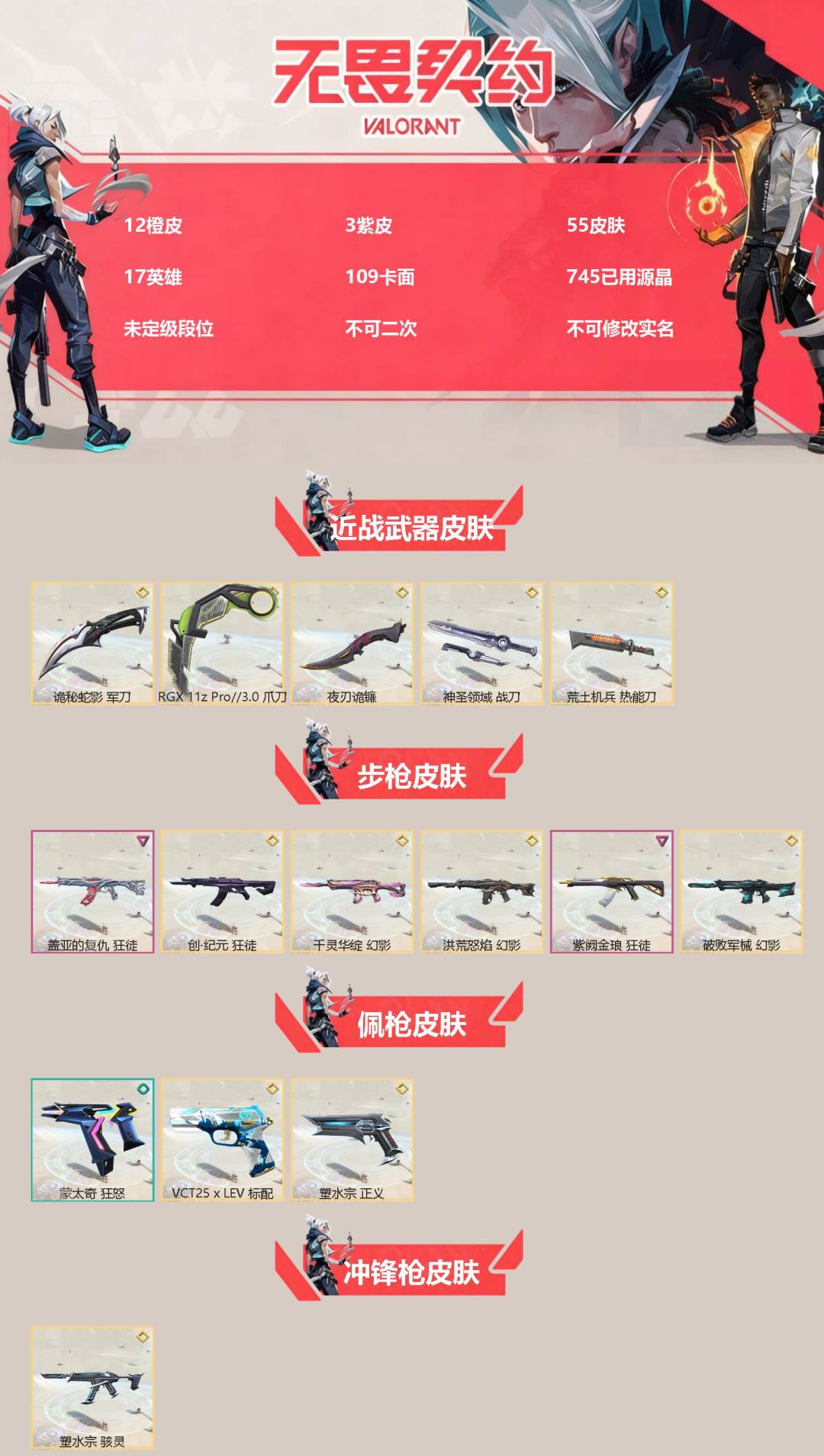 无畏契约账号QQ[]12橙皮 3紫皮 55皮肤 17英雄 109卡面 745已用源晶 未定级段位 不可二次 不可修改实名 
【近战武器皮肤】神圣领域 战刀,诡秘蛇影,夜刃诡镰,荒土机兵热能刀,爪刀-RGX 11z P