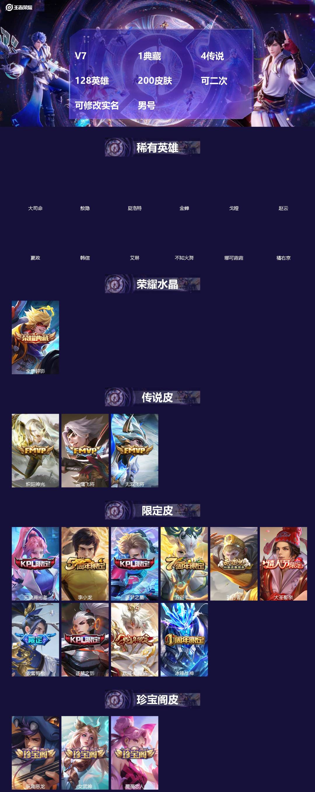 王者荣耀账号安卓QQ[]V7 1典藏 4传说 128英雄 200皮肤 可二次 可修改实名 男号 
【稀有英雄】敖隐(小龙人),大司命,嬴政(始皇帝),韩信(韩跳跳),夏洛特(夏师傅),艾琳,橘右京(橘子),娜可露露(鸟人