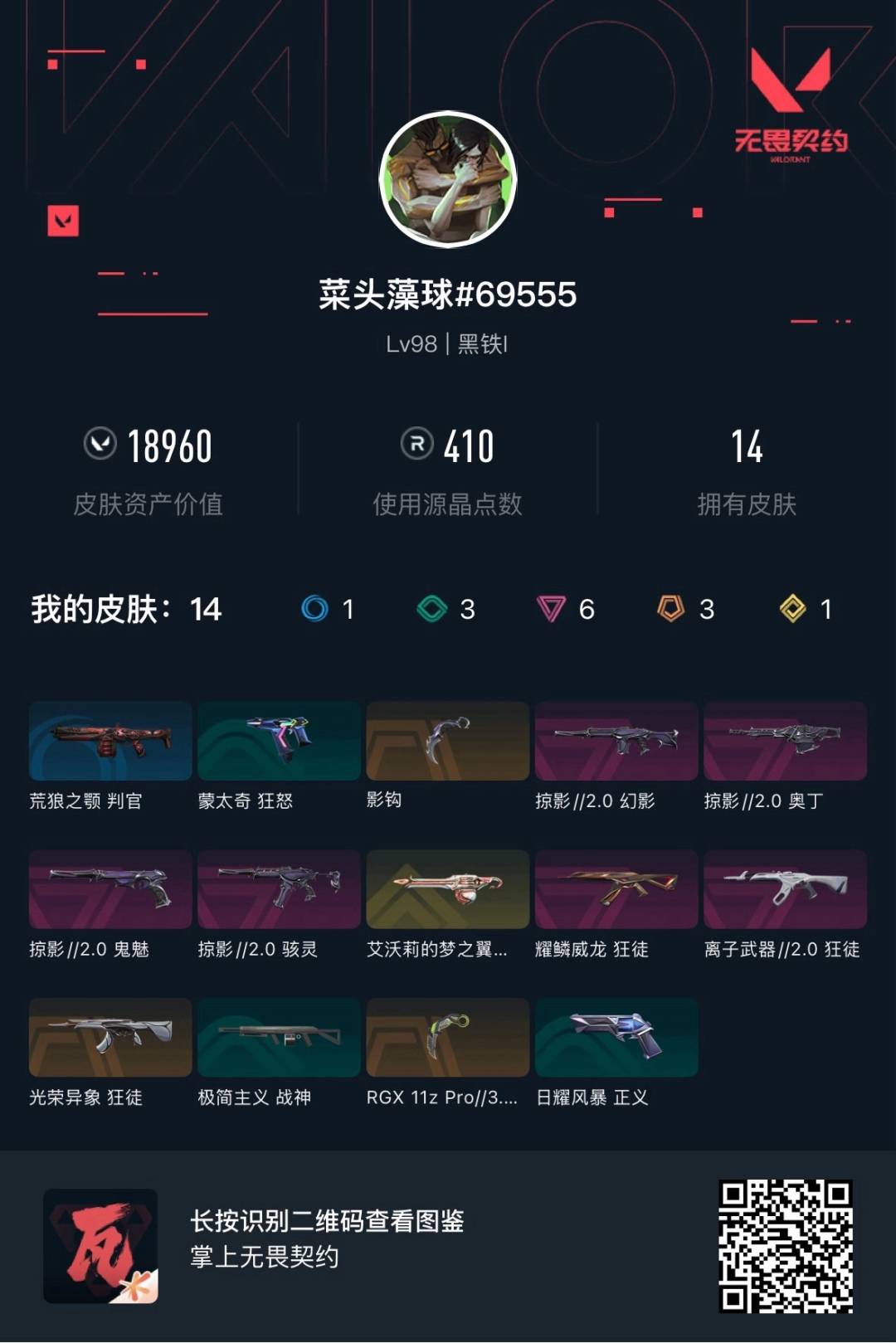 WWQLX433090无畏契约账号详情图3 WWQLX433090无畏契约账号详情图3