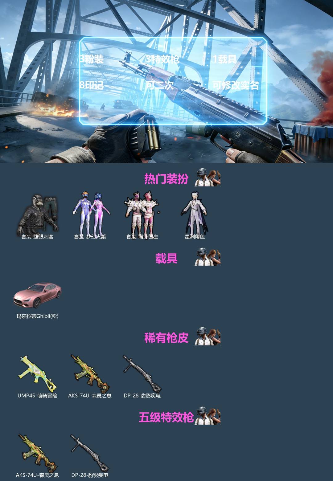 和平精英账号苹果微信[]3粉装 3特效枪 1载具 8印记 可二次 可修改实名 
【热门装扮】星渊,梦幻火箭(新101) ,海渊国主,鹰眼刺客
【载具】玛莎拉蒂Ghibli(粉)
【稀有枪皮】UMP45-萌骑冒险,DP-2