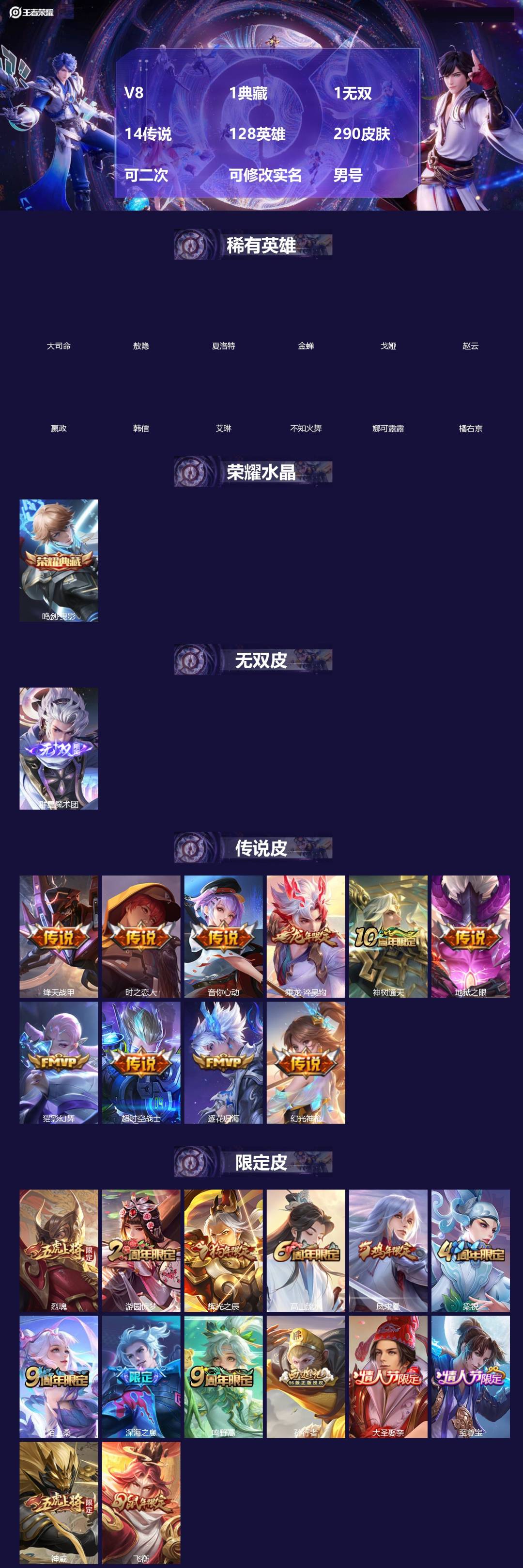 王者荣耀账号安卓QQ[]V8 1典藏 1无双 14传说 128英雄 290皮肤 可二次 可修改实名 男号 
【英雄全皮】海诺全皮
【稀有英雄】敖隐(小龙人),大司命,嬴政(始皇帝),韩信(韩跳跳),夏洛特(夏师傅),艾琳