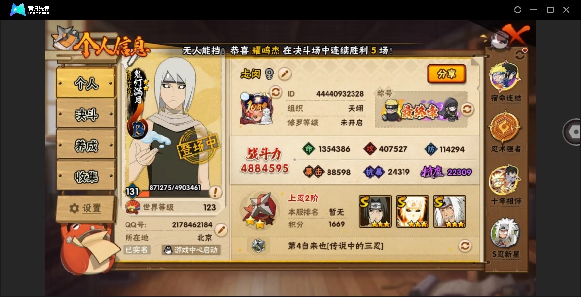 火影忍者账号安卓QQ[]V5 6S忍 25A忍 16通灵 488.4W战力 不可二次 不可修改实名 
【S级忍者】自来也 「舞之豪杰」,自来也 「传说中的三忍」,波风水门「九喇嘛连结」,漩涡鸣人·宇智波佐助,宇智波带土「