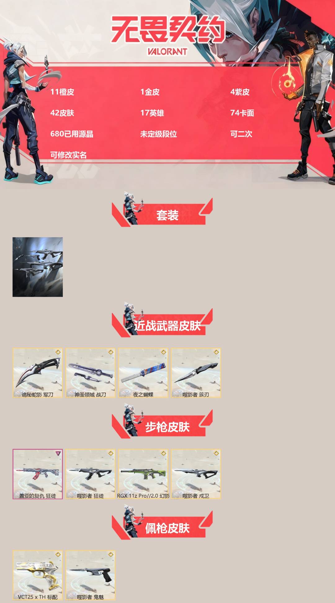 WWQQM430613无畏契约账号详情图3