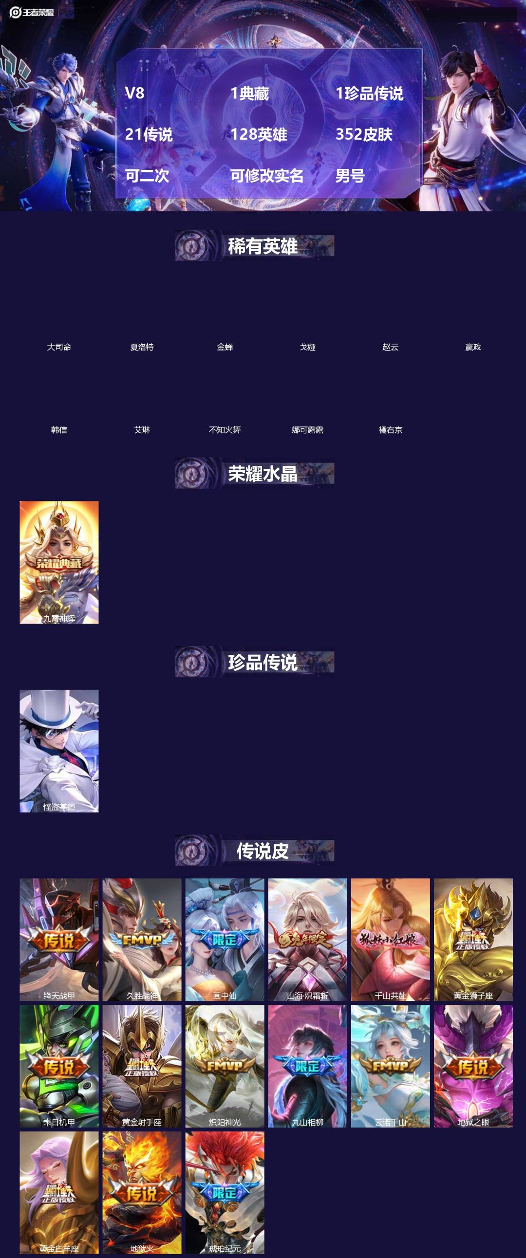 王者荣耀账号安卓QQ[]V8 1典藏 1珍品传说 21传说 128英雄 352皮肤 可二次 可修改实名 男号 
【英雄全皮】空空儿全皮,孙权全皮,蚩奼全皮,鬼谷子全皮,司马懿全皮,影全皮,大禹全皮
【稀有英雄】大司命,嬴