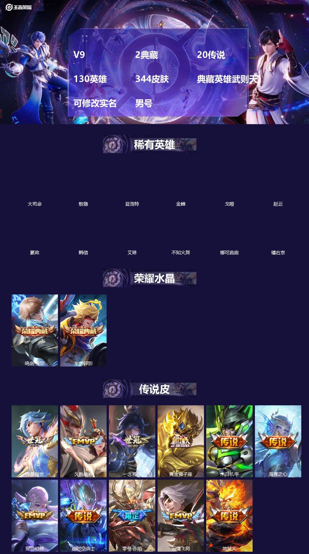 王者荣耀账号安卓QQ[18636047]V9 2典藏 20传说 130英雄 344皮肤 典藏英雄武则天 可修改实名 男号