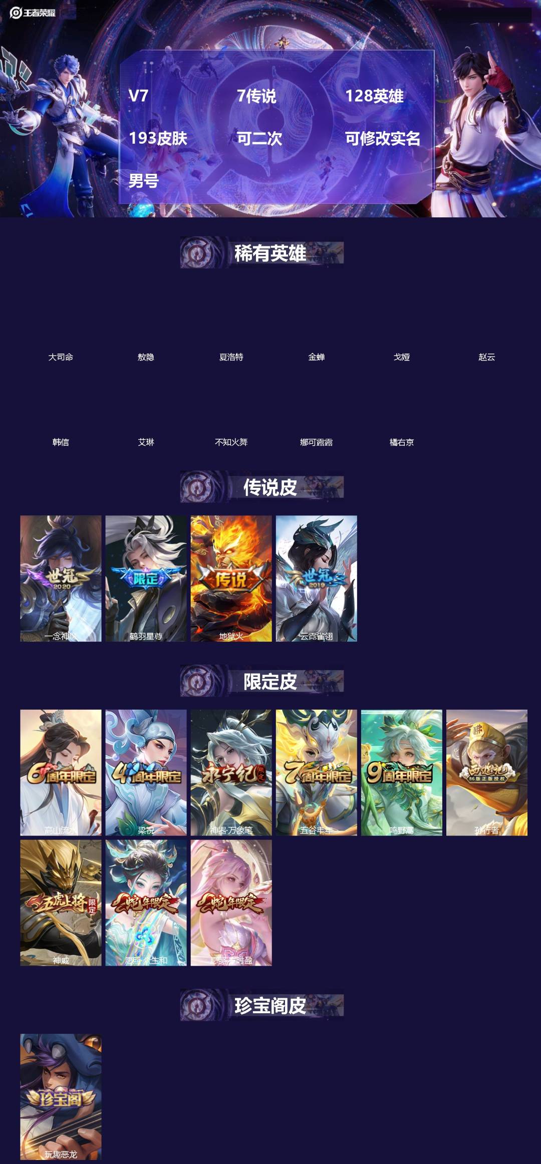王者荣耀账号安卓QQ[18636244]V7 7传说 128英雄 193皮肤 可二次 可修改实名 男号 
【英雄全皮】敖