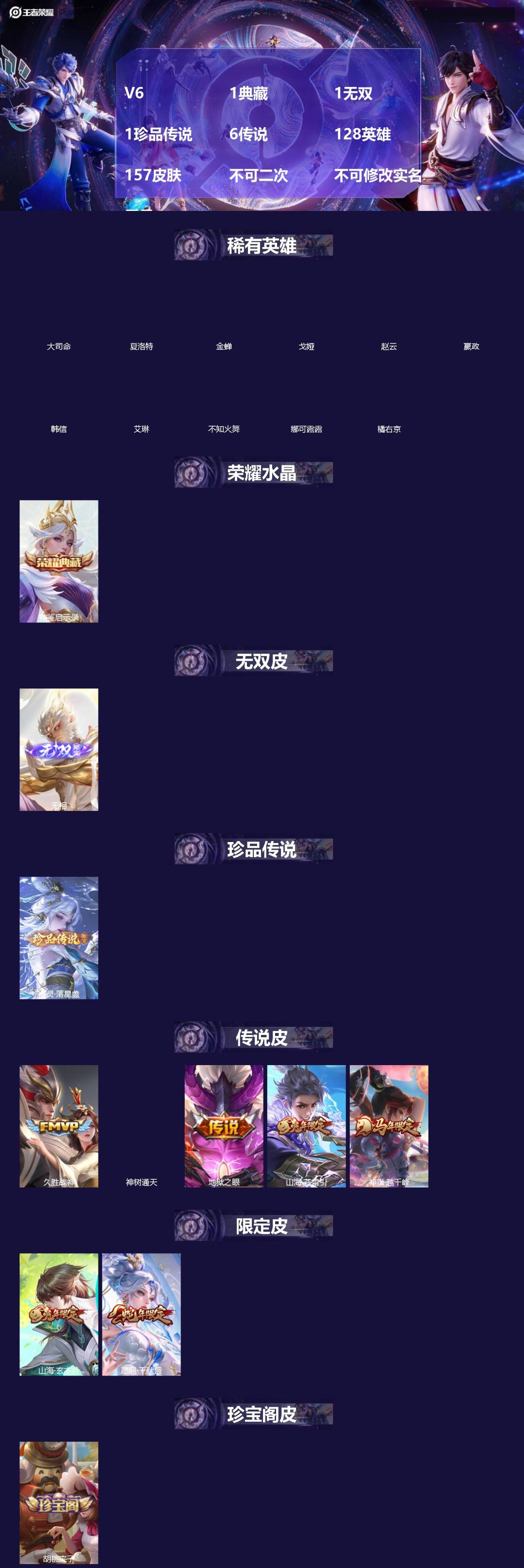 王者荣耀账号安卓QQ[18592843]V6 1典藏 1无双 1珍品传说 6传说 128英雄 157皮肤 可修改实名 男