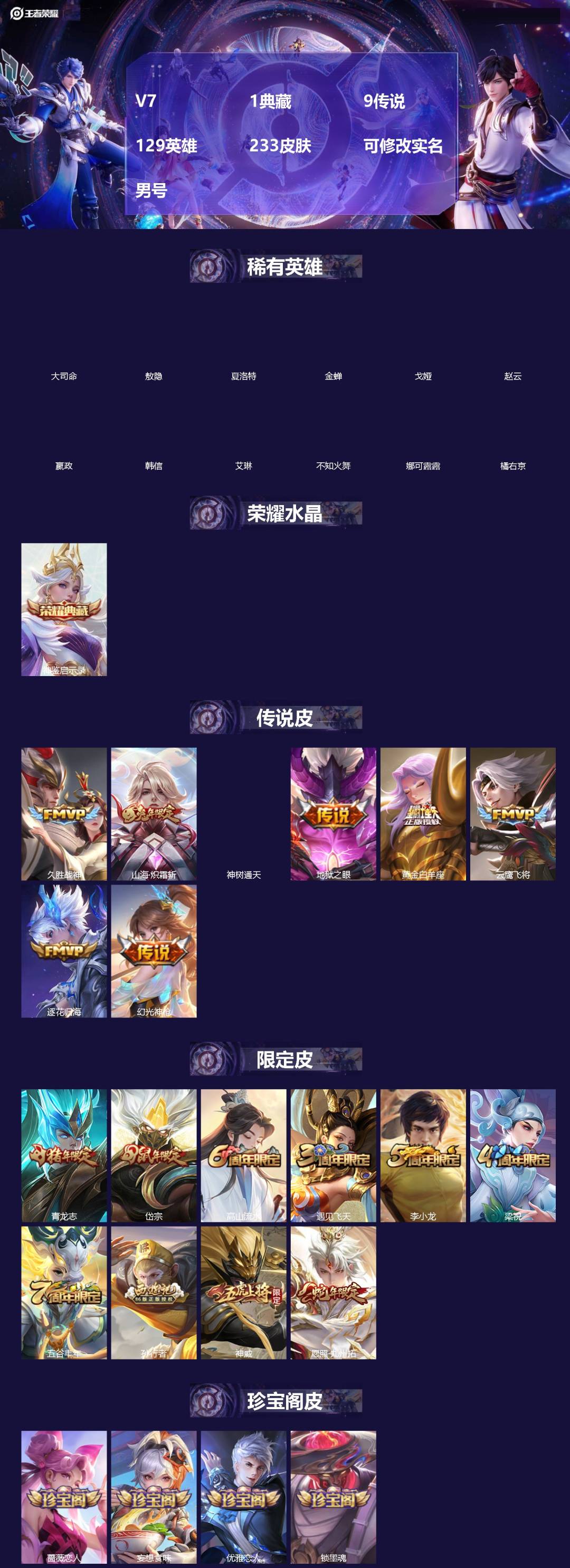 王者荣耀账号安卓QQ[]V7 1典藏 9传说 129英雄 233皮肤 可修改实名 男号 
【英雄全皮】敖隐全皮,孙权全皮,蚩奼全皮,大禹全皮
【稀有英雄】敖隐(小龙人),大司命,嬴政(始皇帝),韩信(韩跳跳),夏洛特(夏