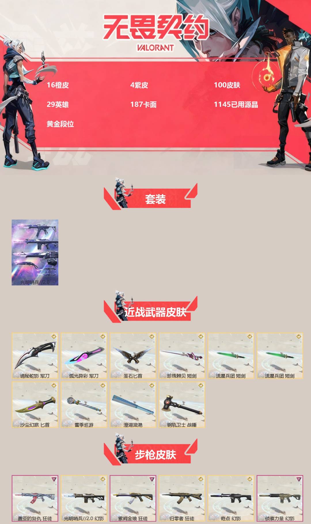 无畏契约账号QQ[]16橙皮 4紫皮 100皮肤 29英雄 187卡面 1145已用源晶 黄金段位 
【套装】光明哨兵//2.0套装
【近战武器皮肤】诡秘蛇影,短剑-流星兵团,战锤-钢轨卫士,圣石匕首,短剑-珍珠棘贝