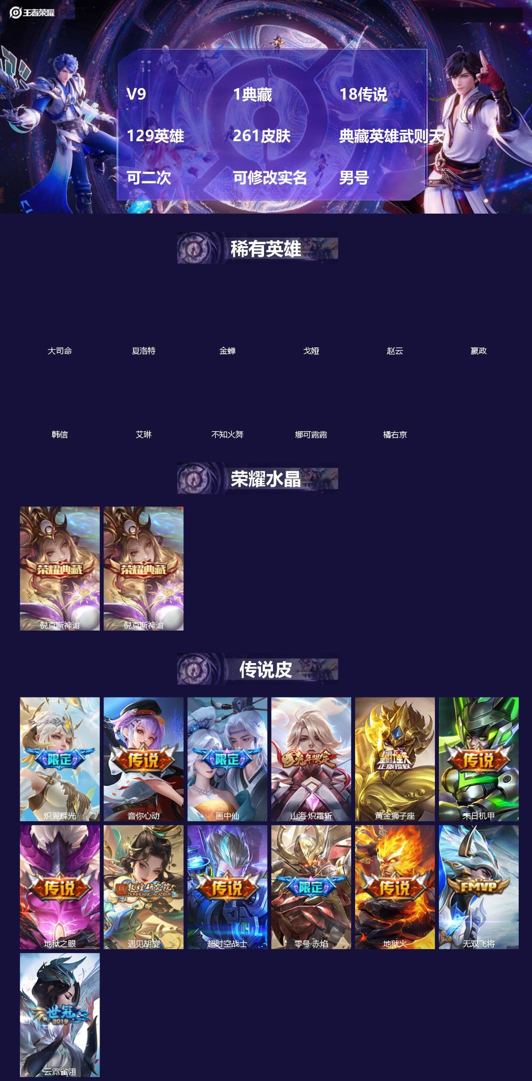 王者荣耀账号苹果QQ[]V9 1典藏 18传说 129英雄 261皮肤 典藏英雄武则天 可二次 可修改实名 男号 
【英雄全皮】大禹全皮
【稀有英雄】大司命,嬴政(始皇帝),韩信(韩跳跳),夏洛特(夏师傅),艾琳,橘右京
