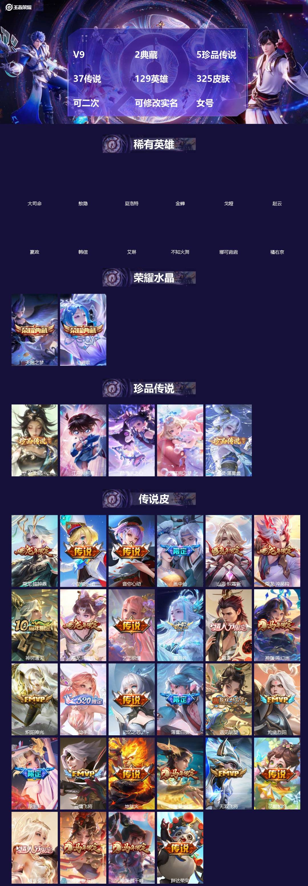 王者荣耀账号安卓QQV9 2典藏 5珍品传说 37传说 129英雄 325皮肤 可二次 可修改实名 女号 
【英雄全皮】