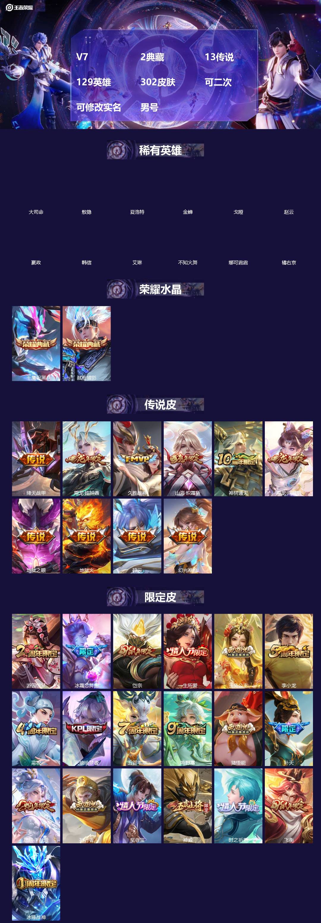 王者荣耀账号苹果QQV7 2典藏 13传说 129英雄 302皮肤 可二次 可修改实名 男号 
【英雄全皮】女娲全皮,敖