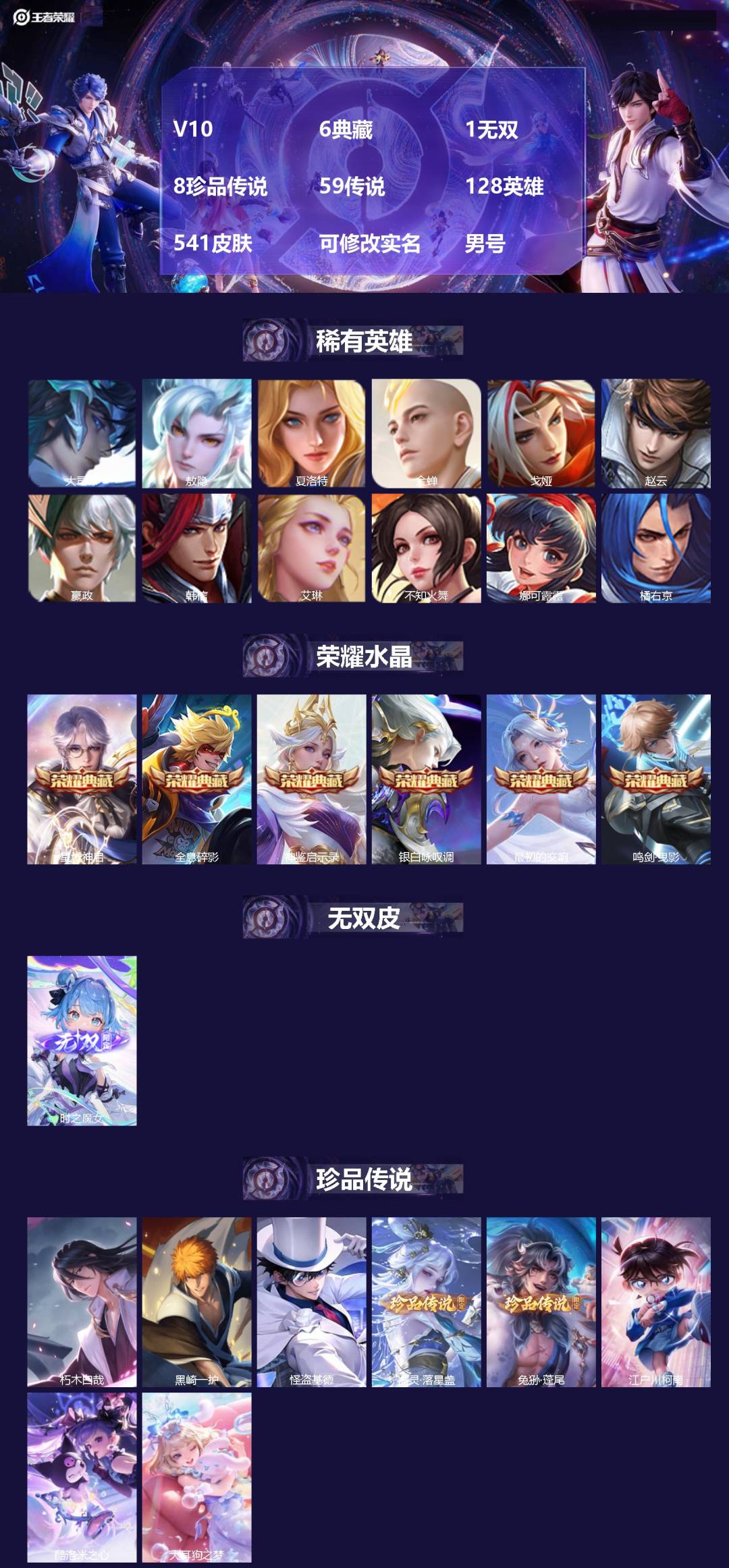 王者荣耀账号安卓QQV10 6典藏 1无双 8珍品传说 59传说 128英雄 541皮肤 可修改实名 男号 
【英雄全皮