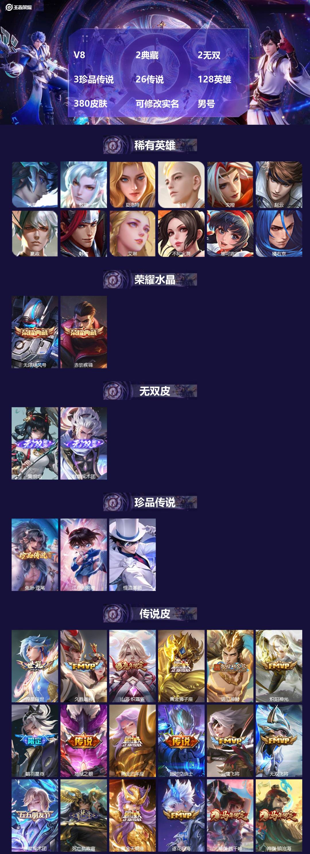 王者荣耀账号安卓QQ[]V8 2典藏 2无双 3珍品传说 26传说 128英雄 380皮肤 可修改实名 男号 
【英雄全皮】敖隐全皮,孙权全皮,蚩奼全皮,狂铁全皮,海诺全皮,大司命全皮,影全皮,大禹全皮
【稀有英雄】敖隐