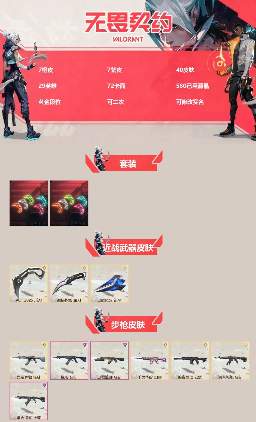 无畏契约账号QQ[]7橙皮 7紫皮 40皮肤 29英雄 72卡面 580已用源晶 黄金段位 可二次 可修改实名 
【套装】VCT 2025赛季礼包,VCTCN2025套装
【近战武器皮肤】VCT 2025 爪刀,诡秘