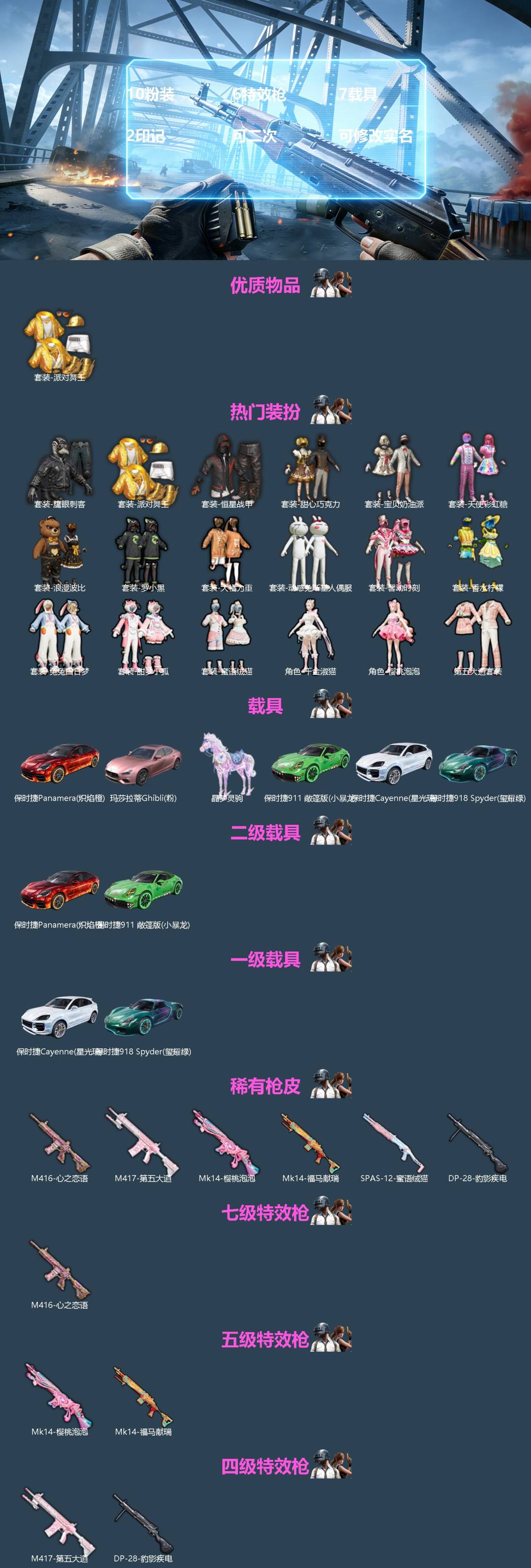 和平精英账号苹果微信[]10粉装 6特效枪 7载具 2印记 可二次 可修改实名 
【热门装扮】樱桃泡泡,千金淑猫,甜心巧克力,天使彩虹糖,宝贝奶油派,馨动时刻,香水柠檬,甜梦小狐,第五大道,蜜语绒猫,兔兔白日梦,动感兔斯