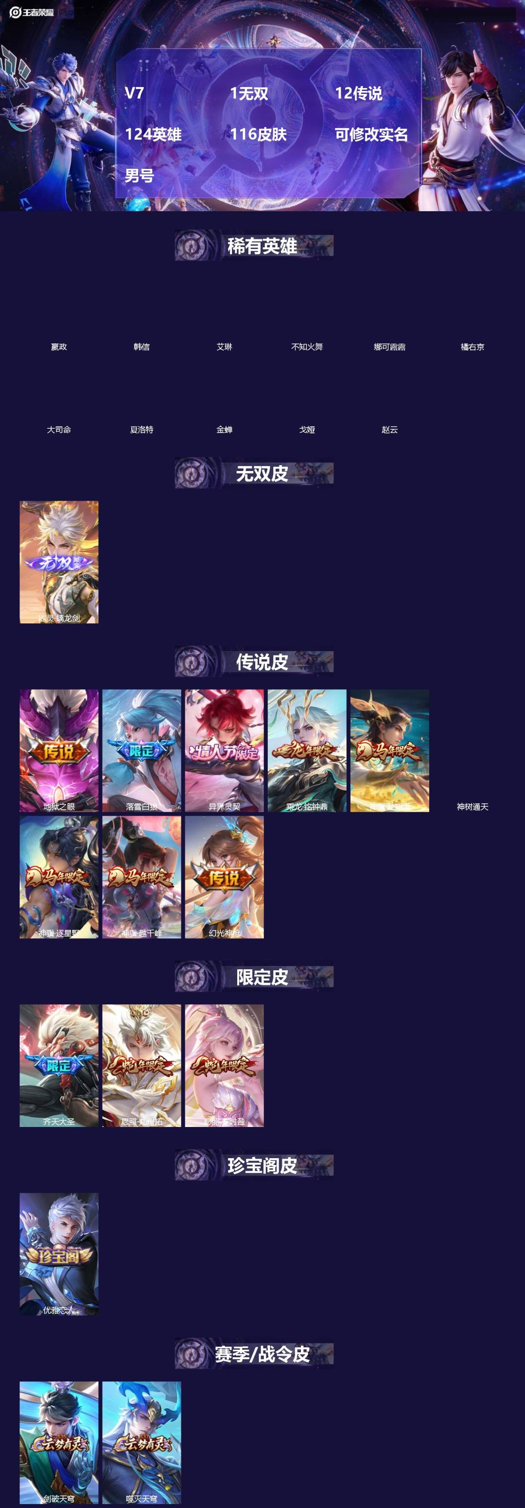 王者荣耀账号安卓VXV7 1无双 12传说 124英雄 116皮肤 可修改实名 男号 
【英雄全皮】孙权全皮,蚩奼全皮,