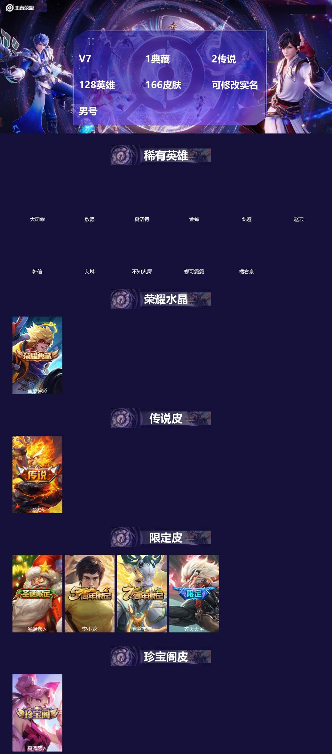 王者荣耀账号安卓VXV7 1典藏 2传说 128英雄 166皮肤 可修改实名 男号 
【英雄全皮】大禹全皮
【稀有英雄】