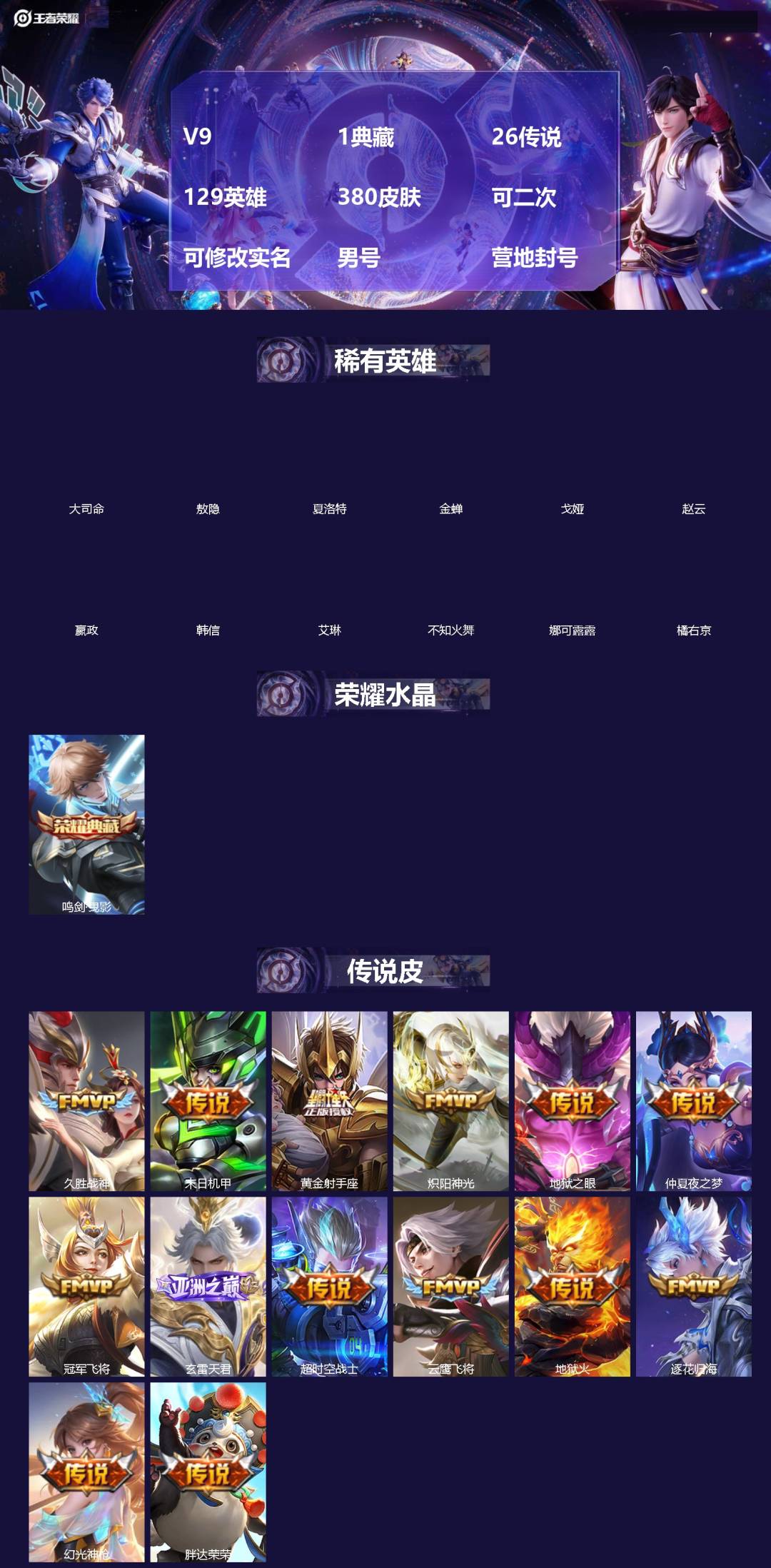 王者荣耀账号安卓QQ[18667703]V9 1典藏 26传说 129英雄 380皮肤 可二次 可修改实名 男号 营地封