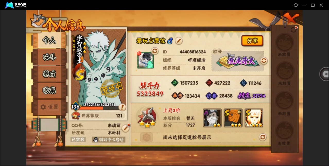 火影忍者账号安卓QQ[]V10 12S忍 30A忍 16通灵 532.3W战力 可二次 可修改实名 
【S级忍者】宇智波止水「须佐能乎」,艾「忍界大战」,自来也 「舞之豪杰」,旗木卡卡西「须佐能乎」,漩涡鸣人 「暴怒·第