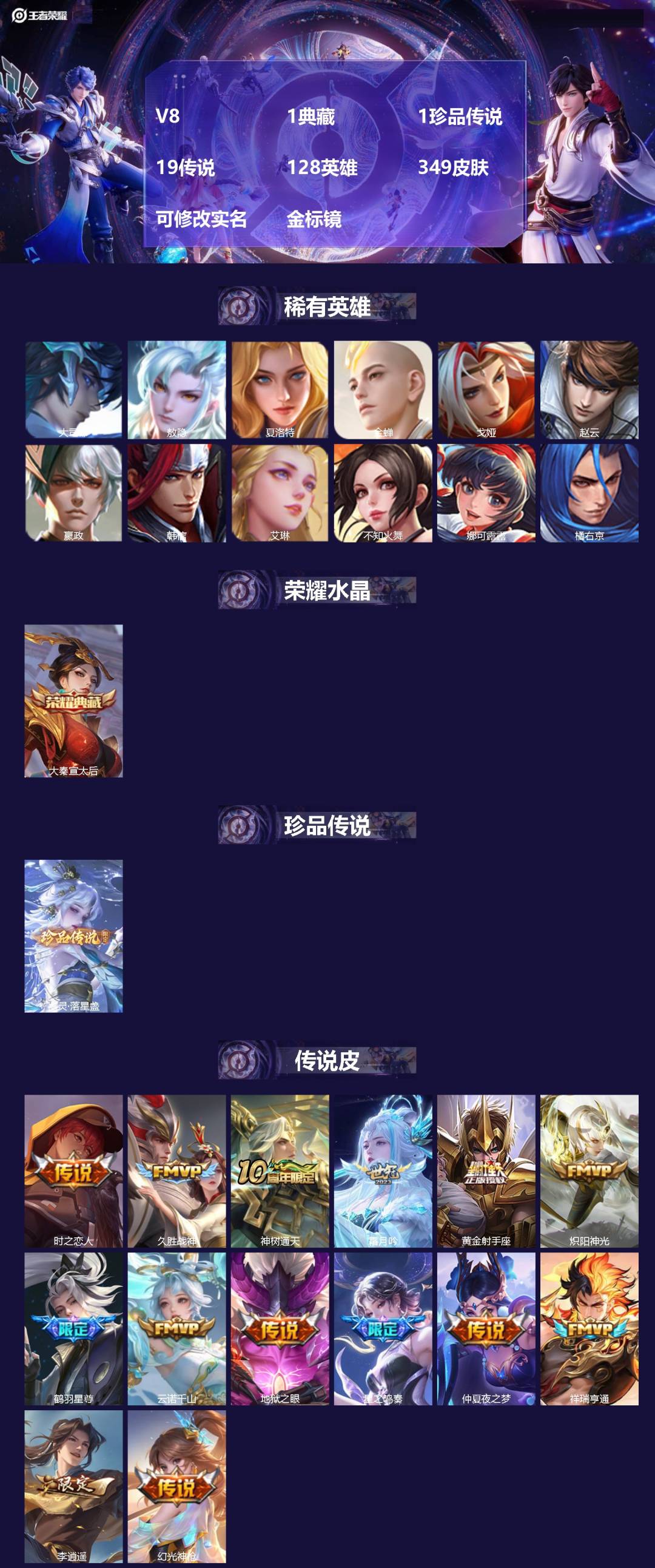 王者荣耀账号安卓QQ[]V8 1典藏 1珍品传说 19传说 128英雄 349皮肤 可修改实名 金标镜
【英雄全皮】阿古朵全皮,敖隐全皮,蚩奼全皮,苍全皮,大禹全皮
【稀有英雄】敖隐(小龙人),大司命,嬴政(始皇帝),韩