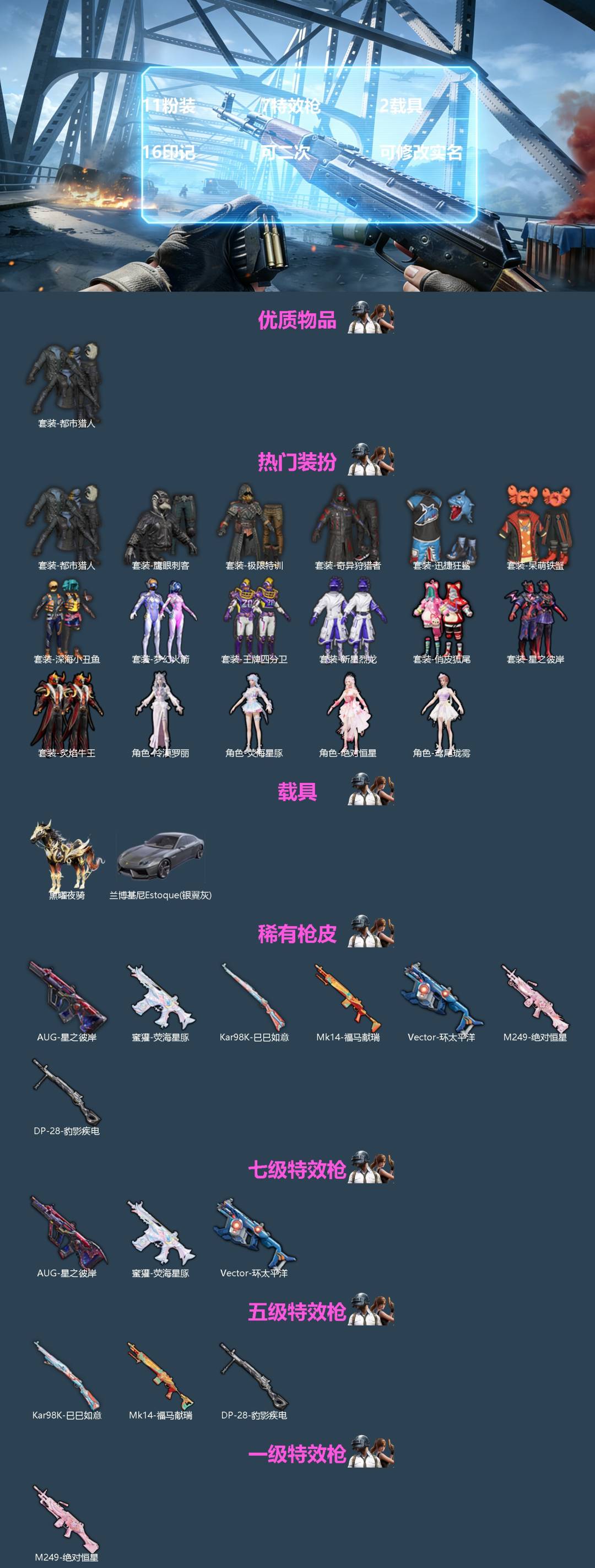 和平精英账号安卓QQ[]11粉装 7特效枪 2载具 16印记 可二次 可修改实名 
【热门装扮】奇异狩猎者,鸢尾珑雾,冷漠罗丽,荧海星豚,绝对恒星,梦幻火箭(新101) ,极限特训,新星烈龙(小白龙),俏皮狐尾,王牌四分