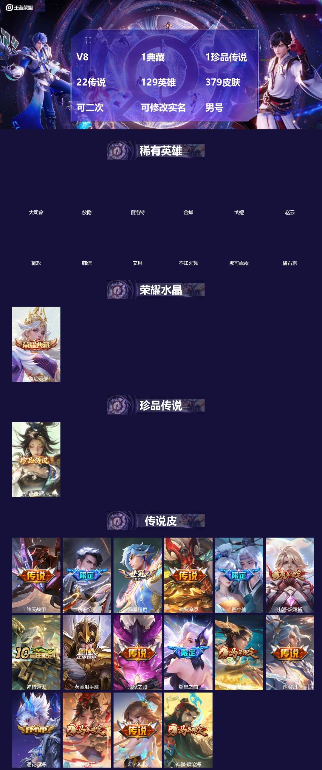 王者荣耀账号苹果QQ[]V8 1典藏 1珍品传说 22传说 129英雄 379皮肤 可二次 可修改实名 男号 
【英雄全皮】敖隐全皮,空空儿全皮,孙权全皮,蚩奼全皮,鬼谷子全皮,大禹全皮
【稀有英雄】敖隐(小龙人),大司