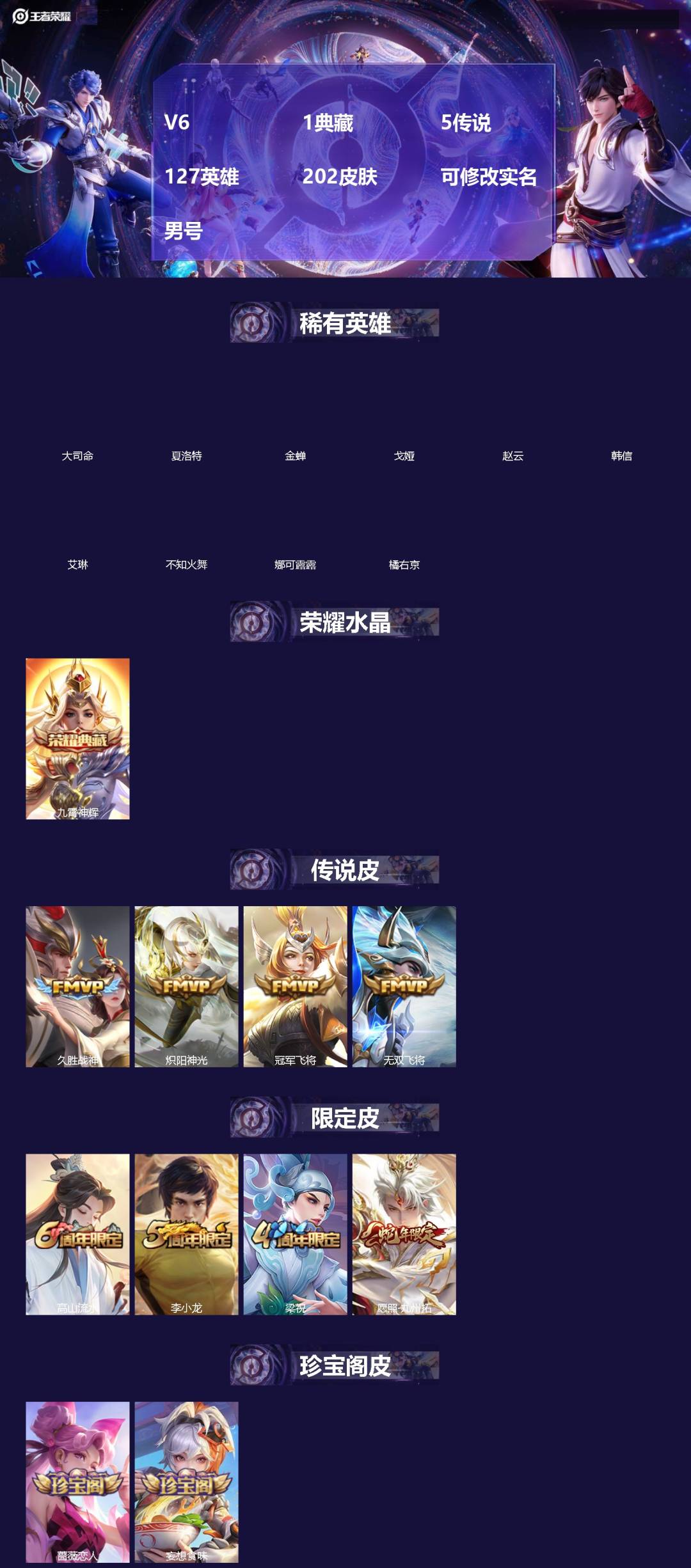 王者荣耀账号苹果QQV6 1典藏 5传说 127英雄 202皮肤 可修改实名 男号 
【英雄全皮】蚩奼全皮,大禹全皮
【