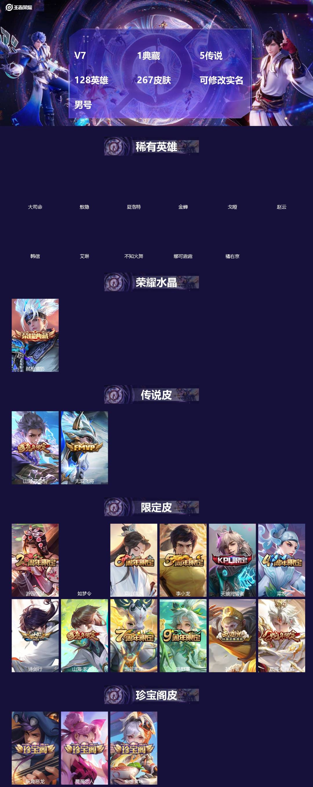 王者荣耀账号安卓QQV7 1典藏 5传说 128英雄 267皮肤 可修改实名 男号 
【英雄全皮】大禹全皮
【稀有英雄】