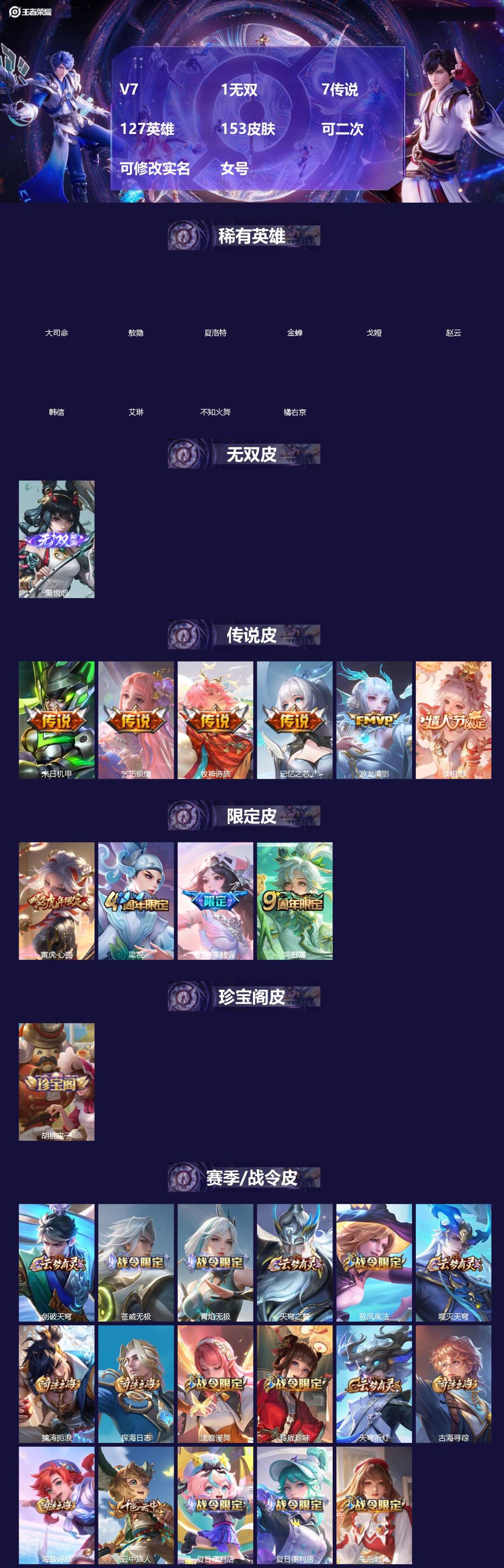 王者荣耀账号安卓QQV7 1无双 7传说 127英雄 153皮肤 可二次 可修改实名 女号 
【英雄全皮】大禹全皮
【稀