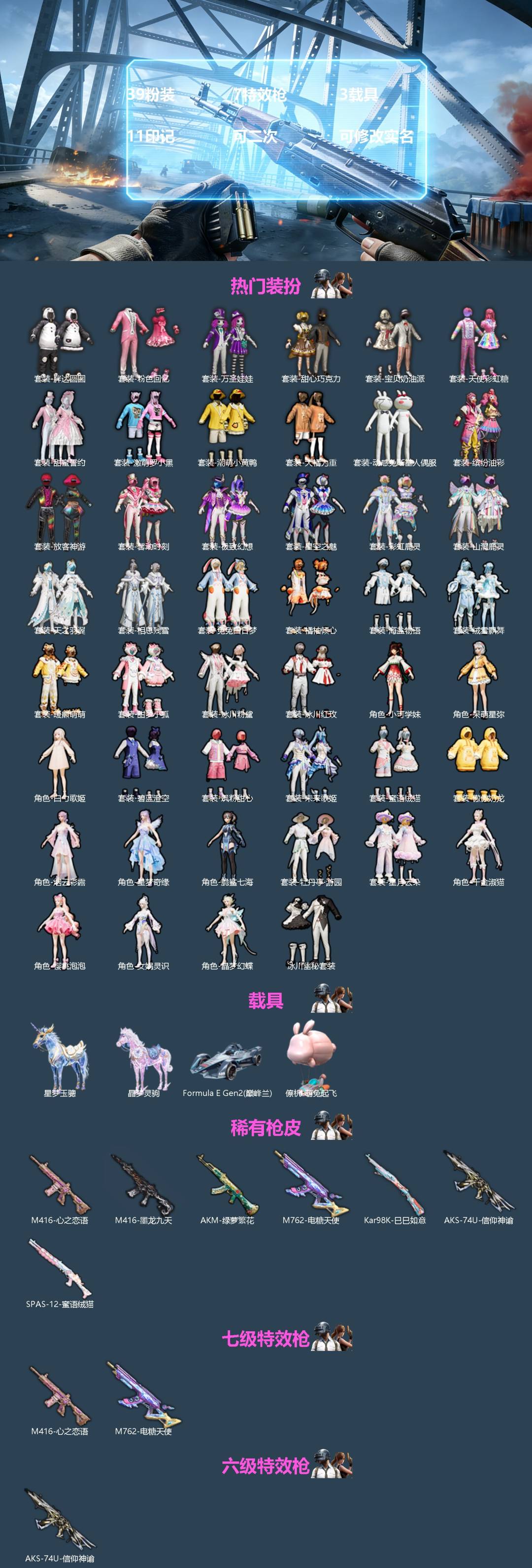 和平精英账号苹果QQ[]39粉装 7特效枪 3载具 11印记 可二次 可修改实名 
【热门装扮】星月云朵,樱桃泡泡,脆鲨七海,千金淑猫,牡丹亭·游园,女娲灵识,晶梦幻蝶,甜心巧克力,粉色回忆,天使彩虹糖,宝贝奶油派,缤纷