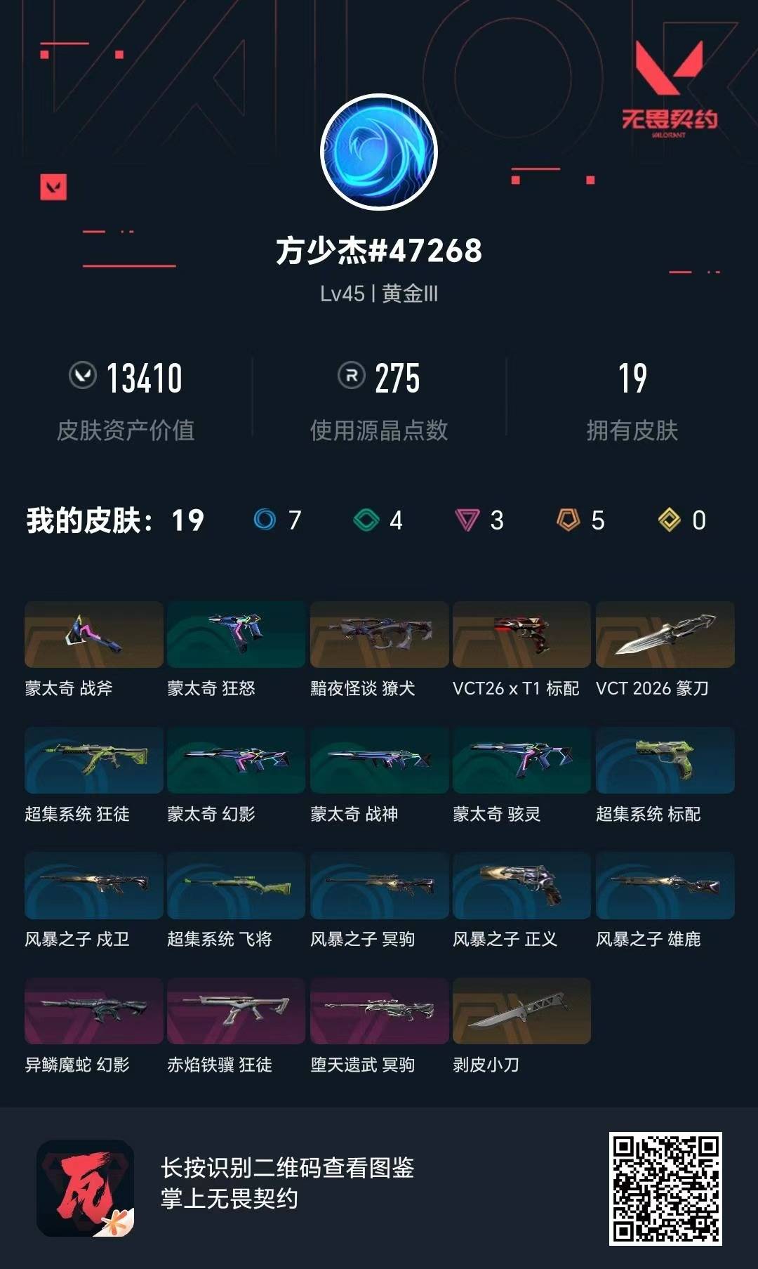 WWQLX433508无畏契约账号详情图3