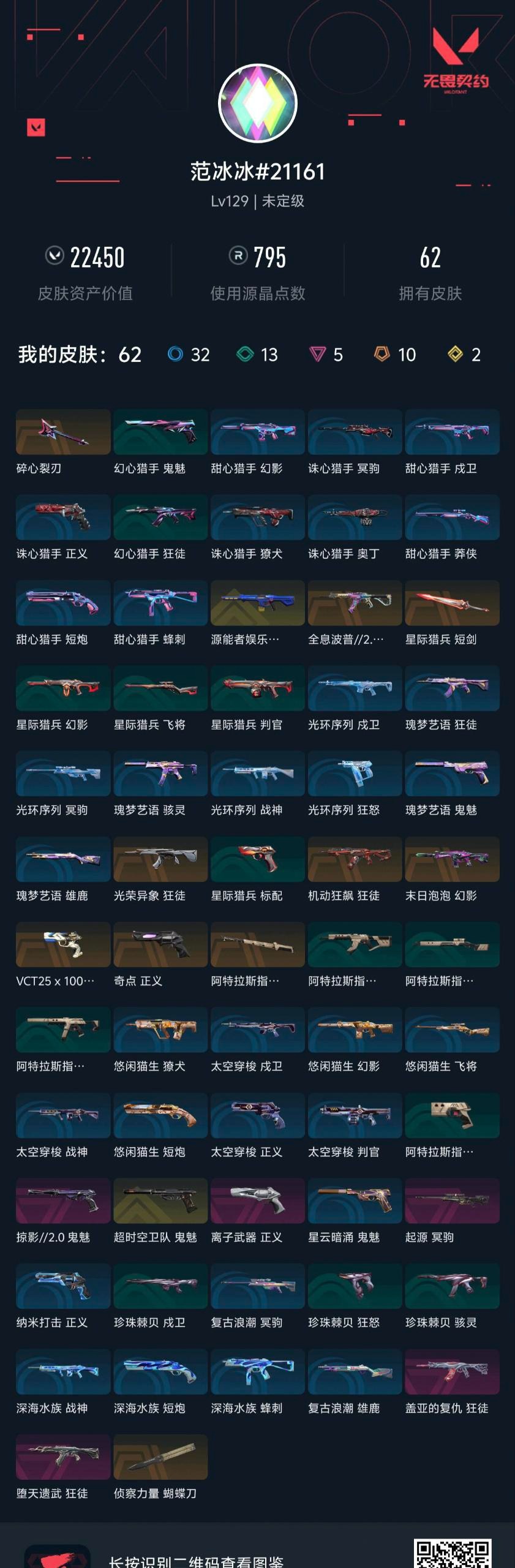 WWQLX433519无畏契约账号详情图3