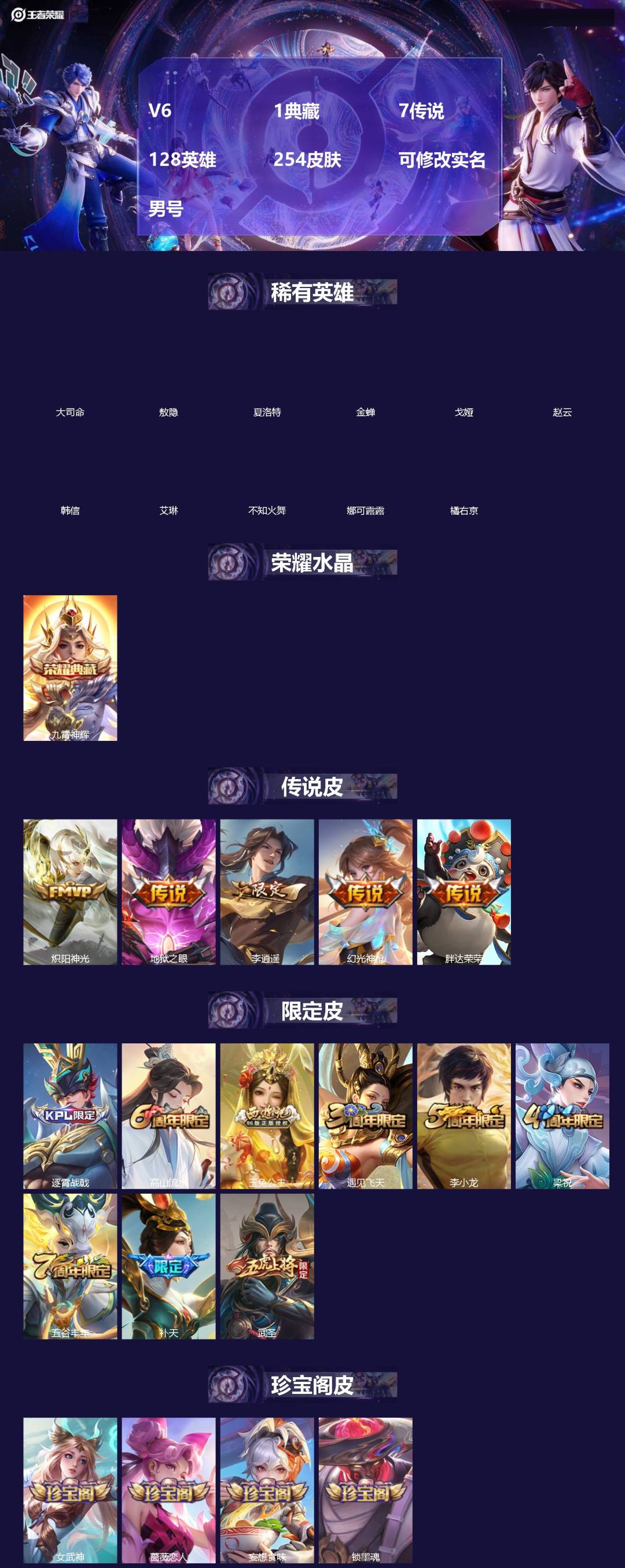 王者荣耀账号安卓QQV6 1典藏 7传说 128英雄 254皮肤 可修改实名 男号 
【英雄全皮】大禹全皮
【稀有英雄】