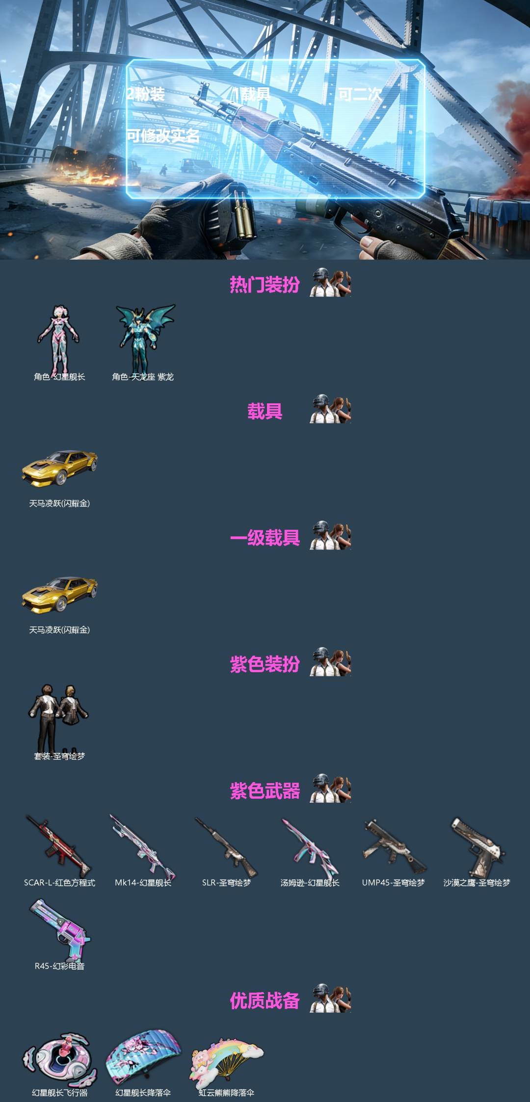 和平精英账号安卓QQ[]2粉装 1载具 可二次 可修改实名 
【热门装扮】天龙座 紫龙,幻星舰长
【载具】天马凌跃(闪耀金)
【一级载具】一级天马凌跃(闪耀金)
【紫色装扮】圣穹绘梦
【优质战备】虹云熊熊降落伞,幻星舰长