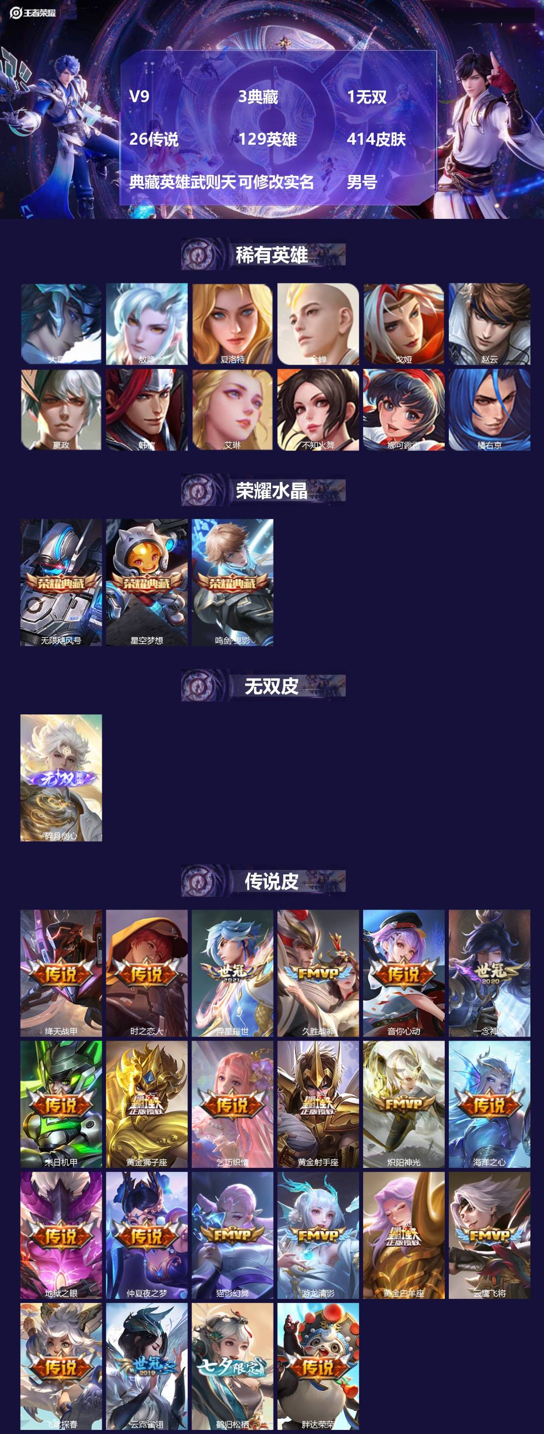 王者荣耀账号苹果QQ[]V9 3典藏 1无双 26传说 129英雄 414皮肤 典藏英雄武则天 可修改实名 男号 
【英雄全皮】敖隐全皮,空空儿全皮,孙权全皮,蚩奼全皮,狂铁全皮,戈娅全皮,猪八戒全皮,影全皮,大禹全皮
