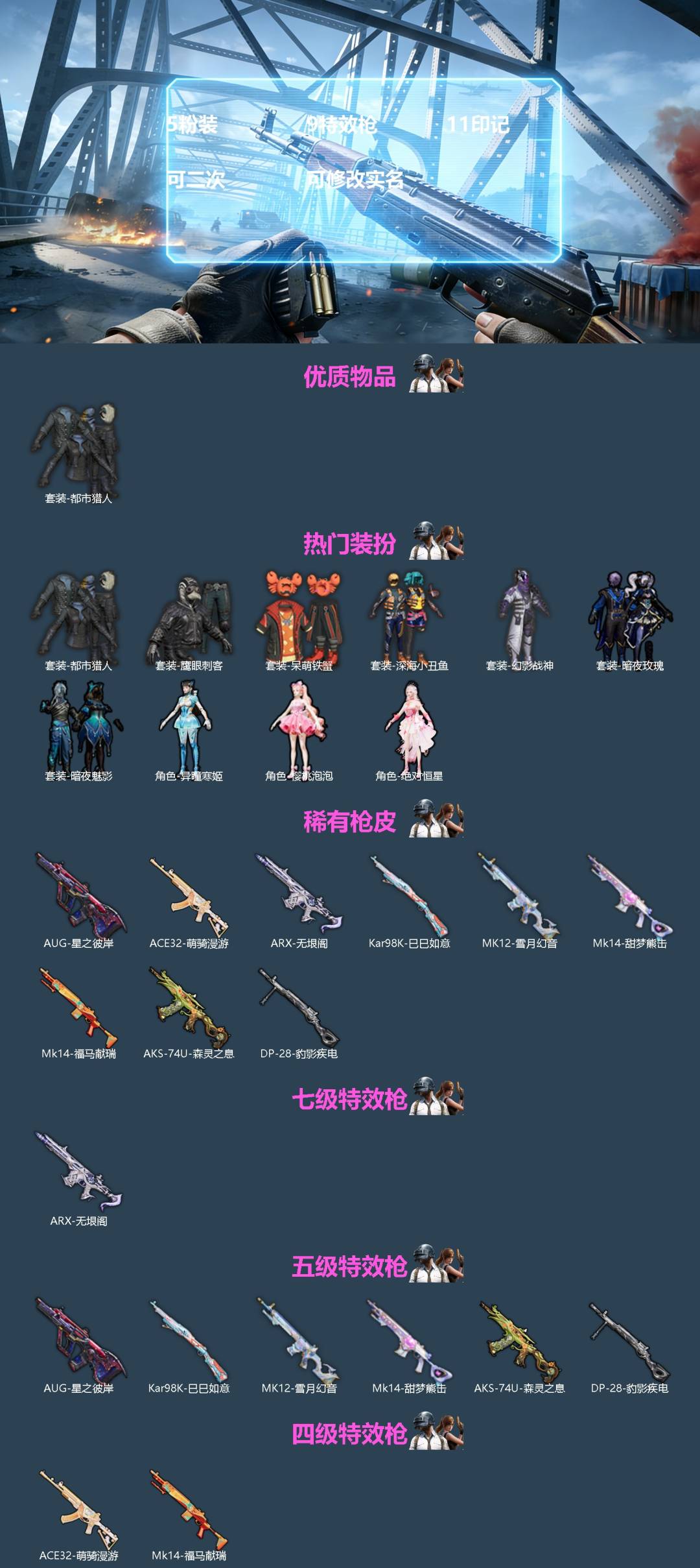 和平精英账号苹果QQ[]5粉装 9特效枪 11印记 可二次 可修改实名 
【热门装扮】樱桃泡泡,异瞳寒姬,绝对恒星,幻影战神,暗夜玫瑰,鹰眼刺客,呆萌铁蟹,深海小丑鱼,都市猎人,暗夜魅影
【稀有枪皮】MK12-雪月幻音,