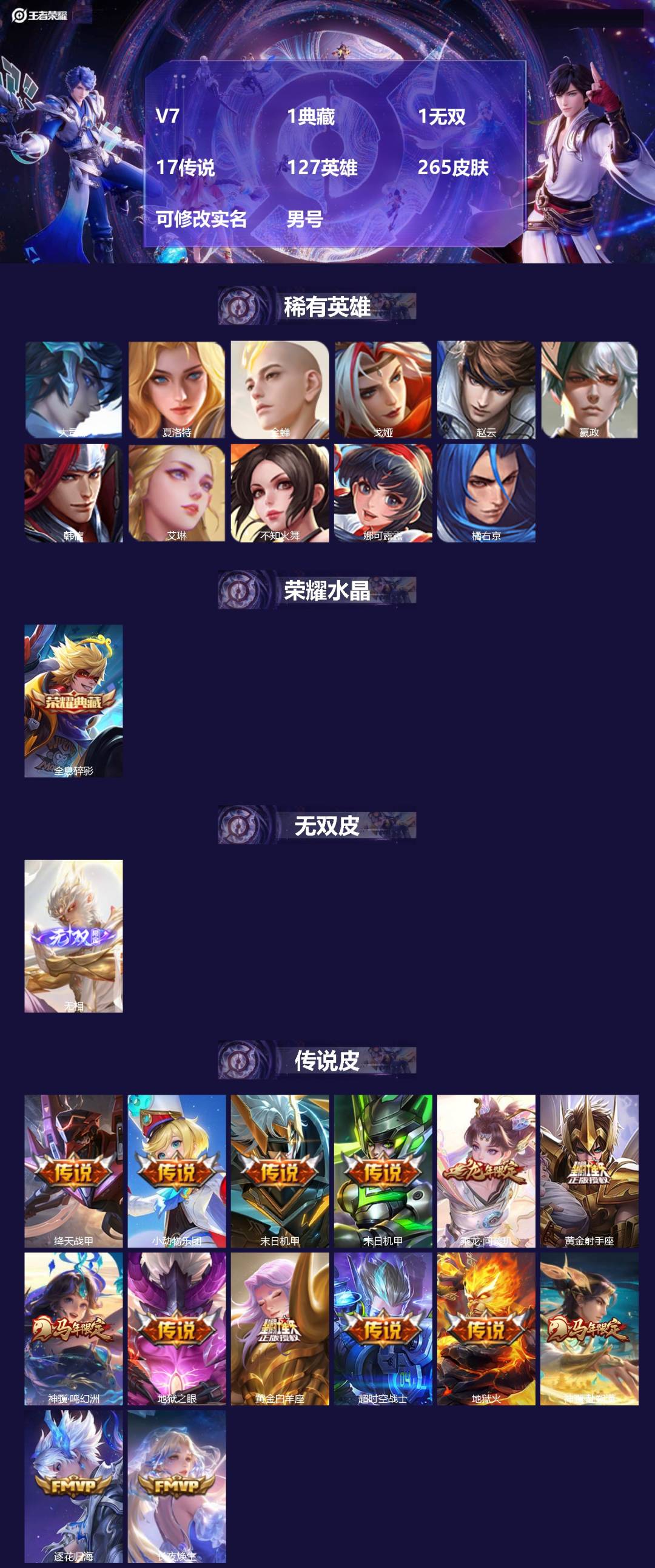 王者荣耀账号苹果QQV7 1典藏 1无双 17传说 127英雄 265皮肤 可修改实名 男号 
【英雄全皮】空空儿全皮,