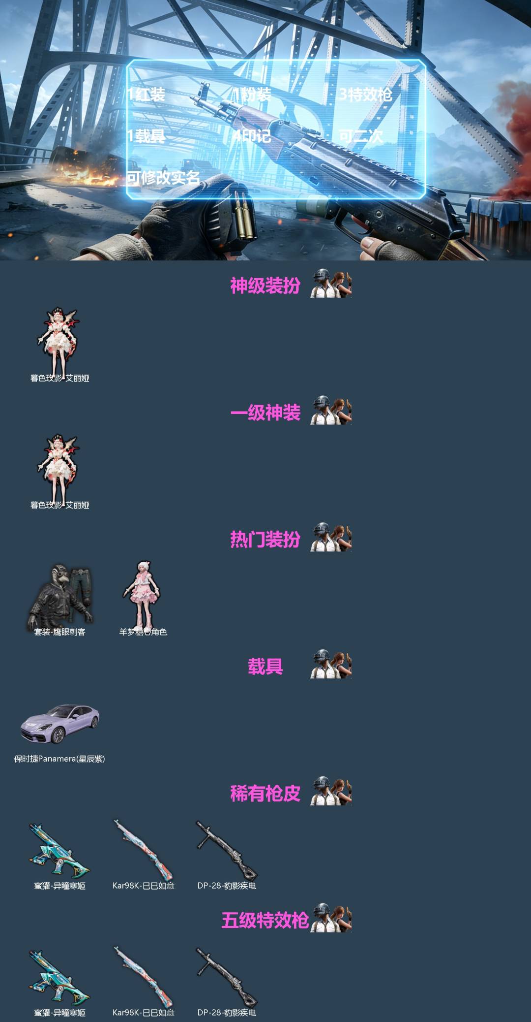 和平精英账号安卓QQ[]1红装 1粉装 3特效枪 1载具 4印记 可二次 可修改实名 
【一级神装】一级暮色玫影-艾丽娅
【热门装扮】羊梦糖心,鹰眼刺客
【载具】保时捷Panamera(星辰紫)
【稀有枪皮】Kar98K