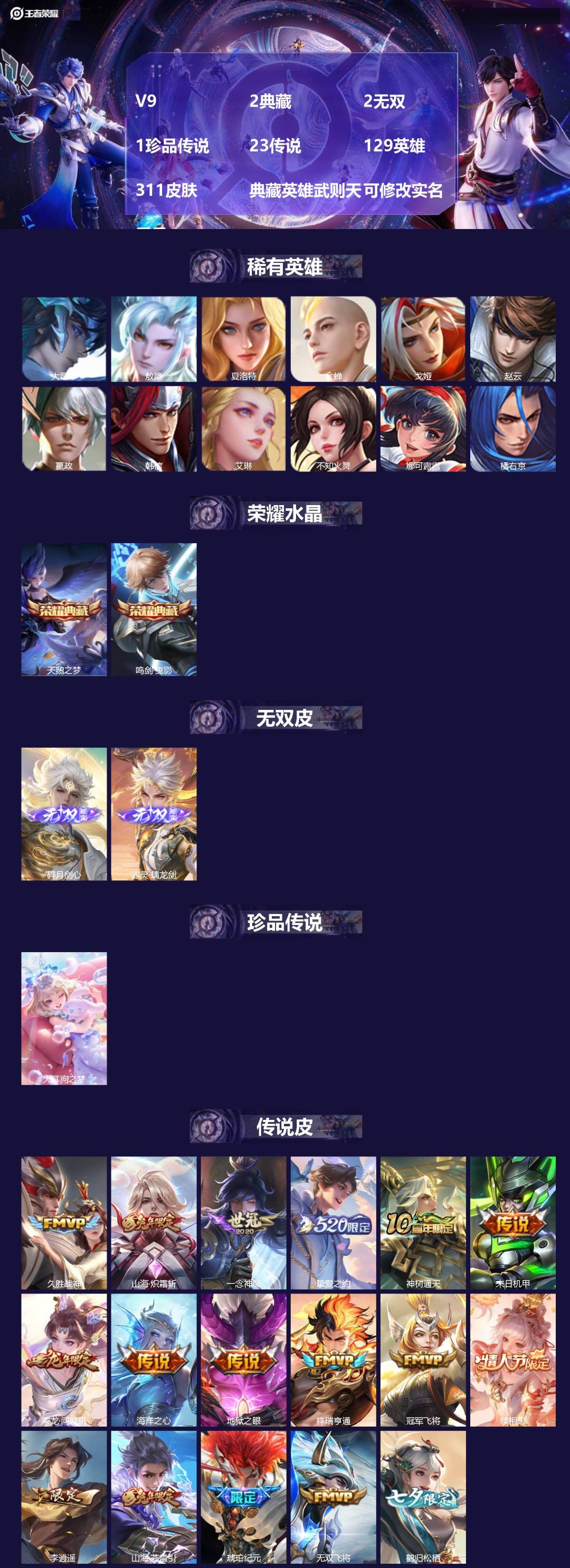 王者荣耀账号安卓VX[]V9 2典藏 2无双 1珍品传说 23传说 129英雄 311皮肤 典藏英雄武则天 可修改实名 男号 
【英雄全皮】少司缘全皮,蚩奼全皮,戈娅全皮,大禹全皮
【稀有英雄】敖隐(小龙人),大司命,嬴