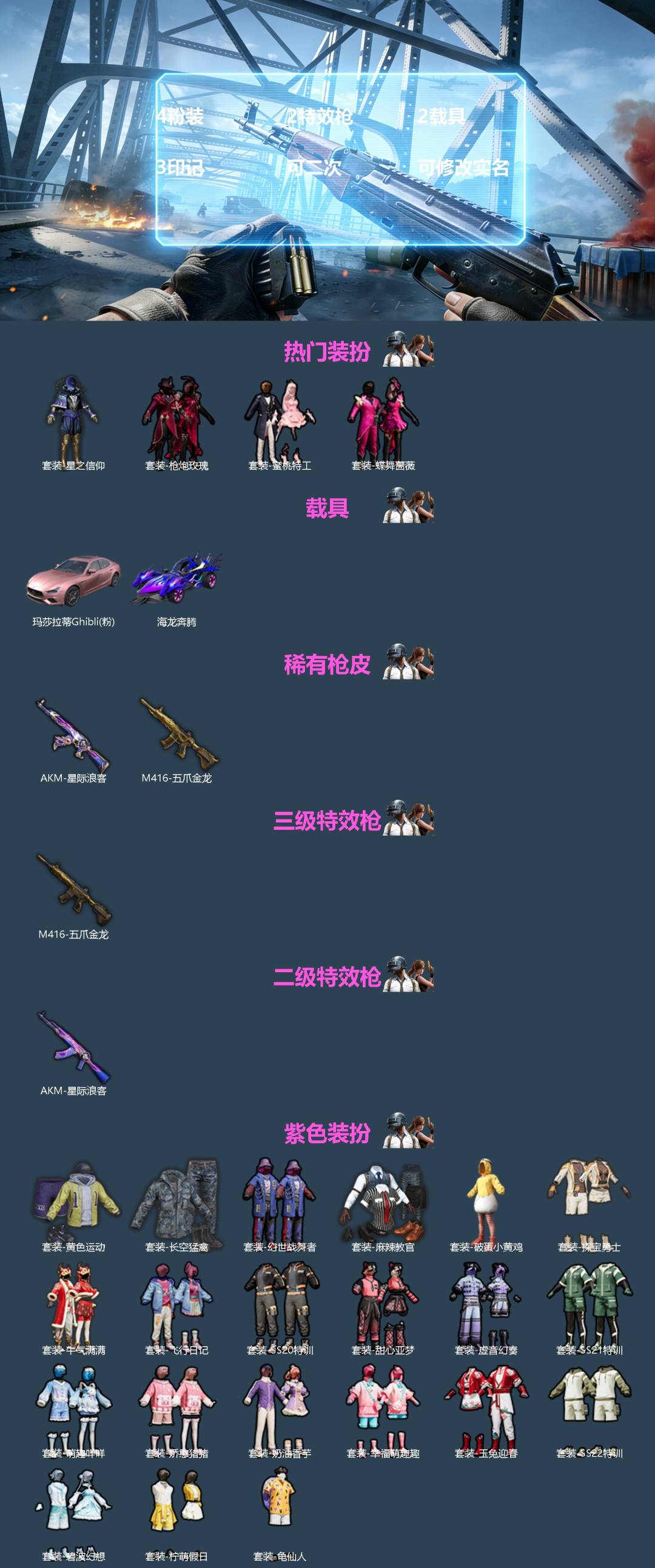 和平精英账号苹果微信[]4粉装 2特效枪 2.0载具 3印记 可二次 可修改实名 
【热门装扮】星之信仰,枪炮玫瑰,蜜桃特工,蝶舞蔷薇 
【载具】玛莎拉蒂Ghibli(粉),海龙奔腾 
【稀有枪皮】AKM星际浪客,M41