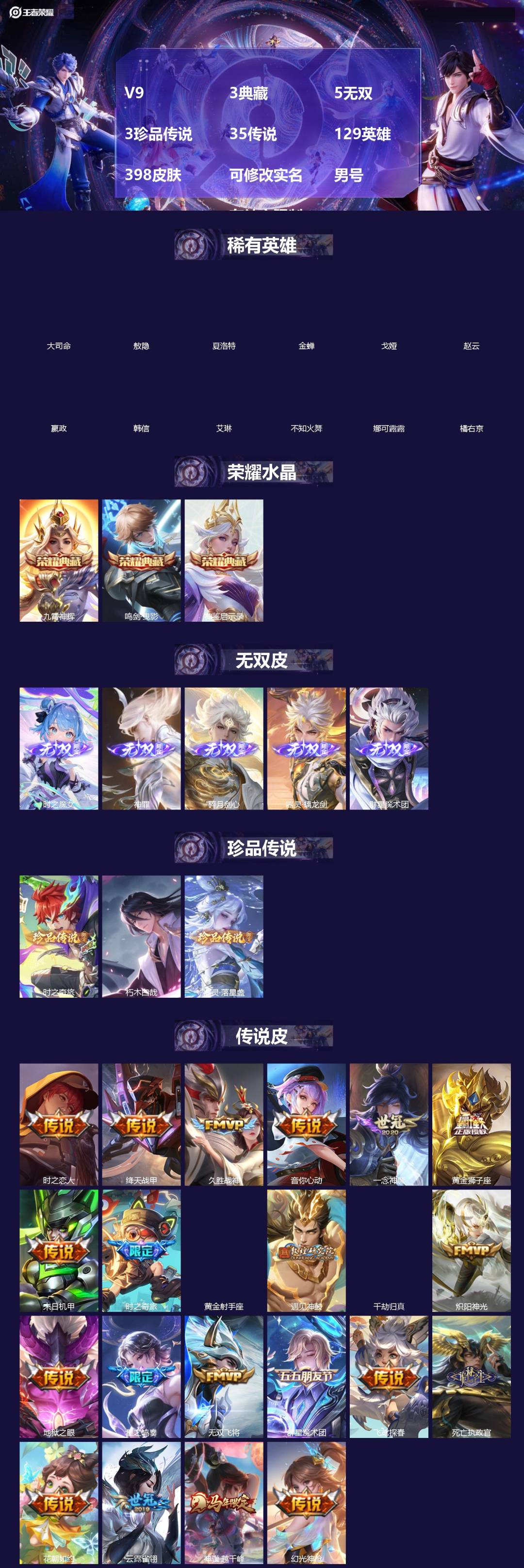 王者荣耀账号苹果VX[18702149]V9 3典藏 5无双 3珍品传说 35传说 129英雄 398皮肤 可修改实名 