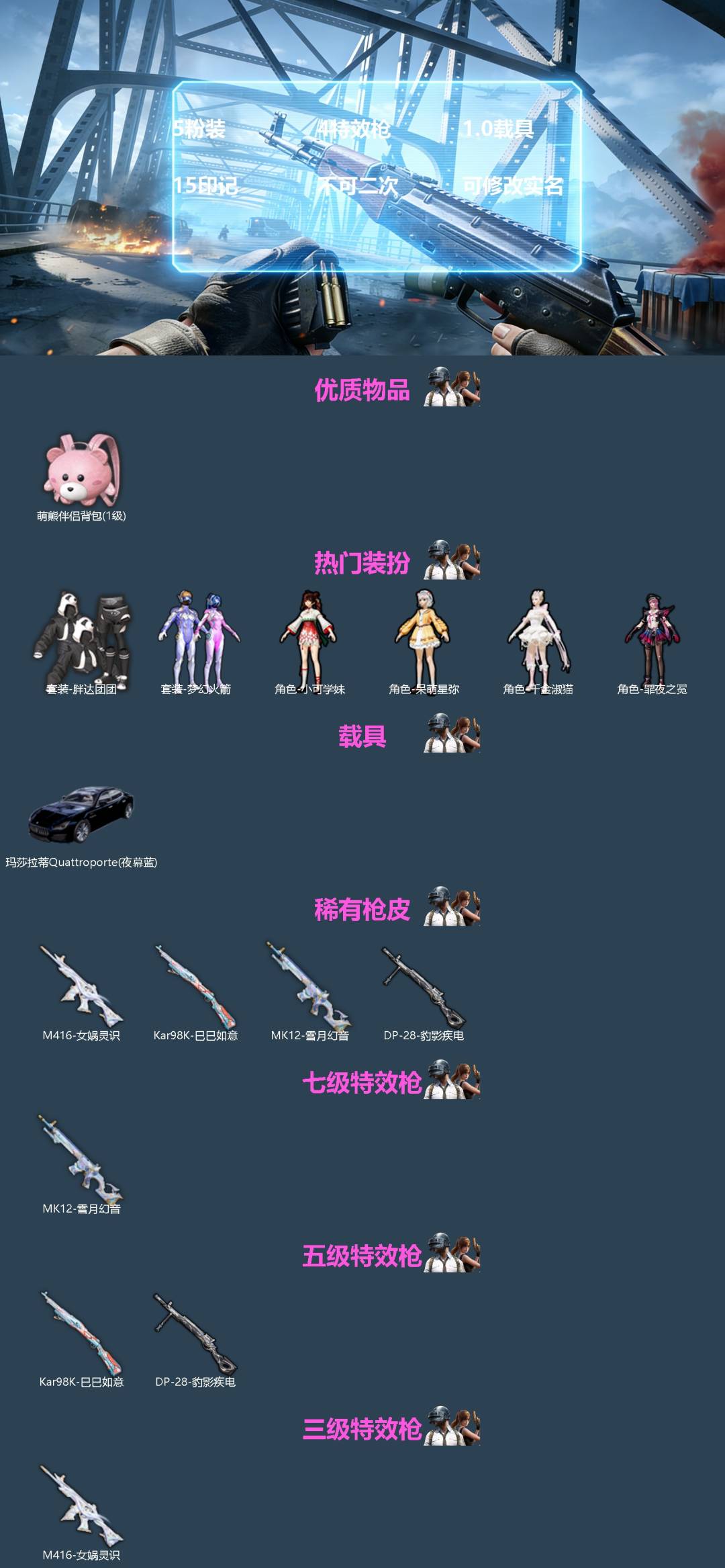 和平精英账号苹果QQ[]5粉装 4特效枪 1.0载具 15印记 不可二次 可修改实名 
【热门装扮】胖达团团,梦幻火箭(新101) ,小可学妹,呆萌星弥,千金淑猫,罪夜之冕 
【载具】玛莎拉蒂Quattroporte(夜