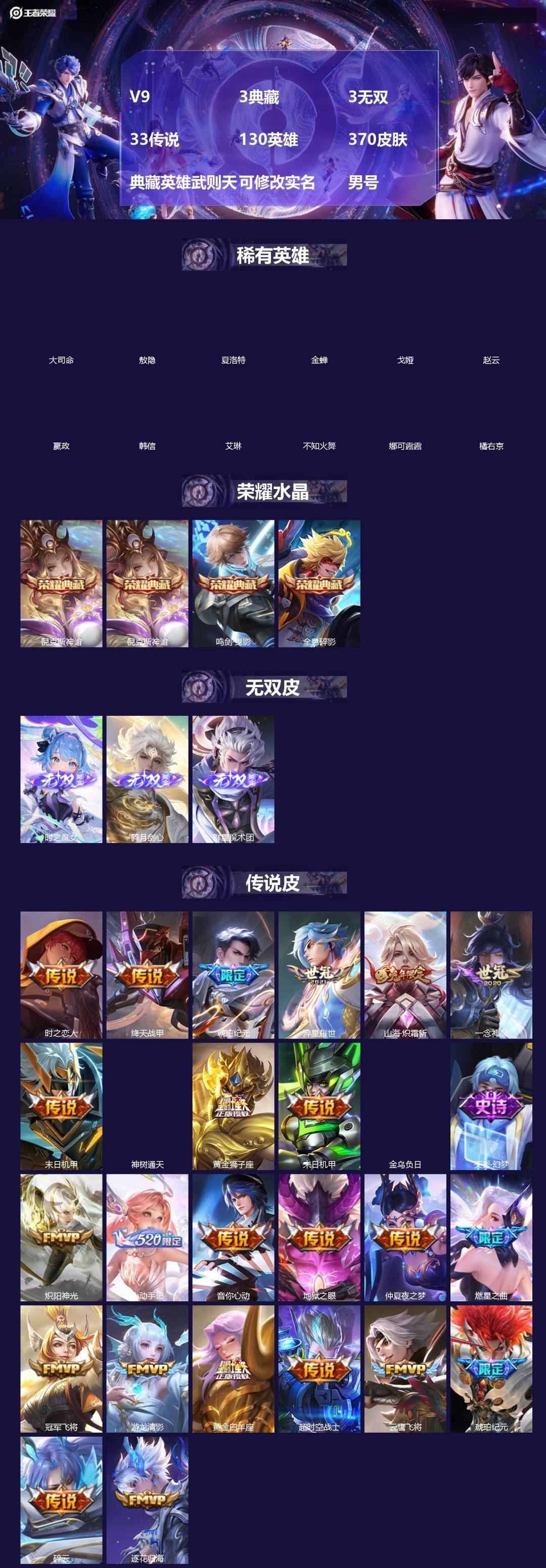 王者荣耀账号安卓QQ[18704994]V9 3典藏 3无双 33传说 130英雄 370皮肤 典藏英雄武则天 可修改实