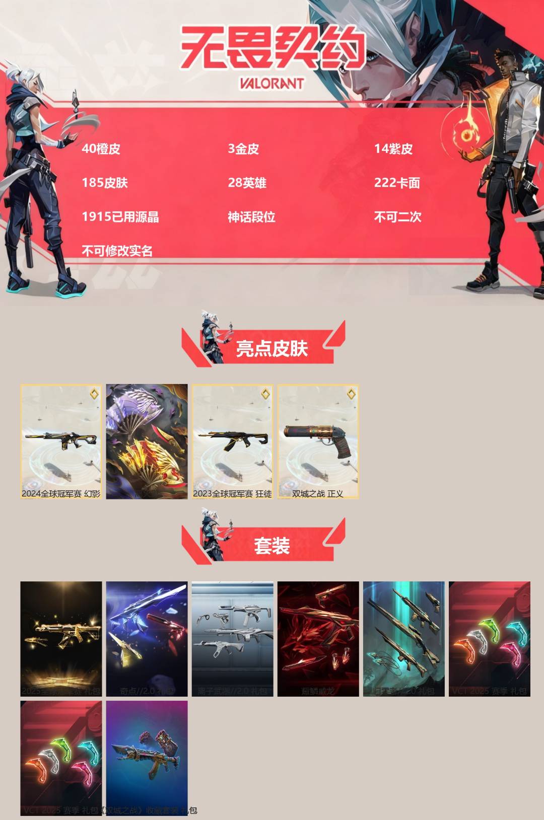 无畏契约账号QQ[]40橙皮 3金皮 14紫皮 185皮肤 28英雄 222卡面 1915已用源晶 神话段位 不可二次 不可修改实名 
【亮点皮肤】离火刃,正义-双城之战,狂徒-2023全球冠军赛,幻影-2024全球