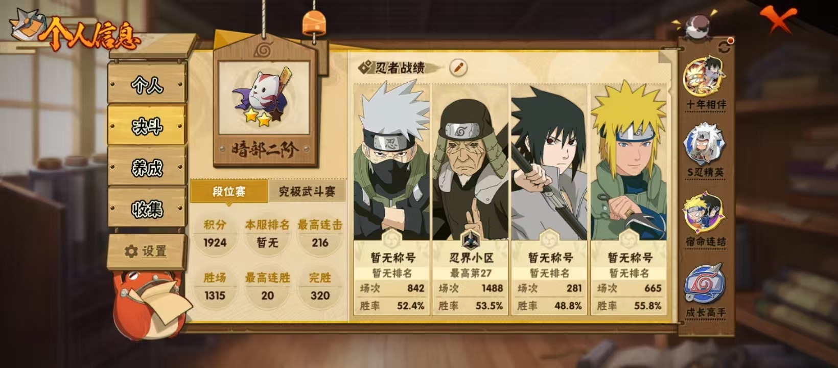 火影忍者账号安卓QQ[]V8 10S忍 24A忍 15通灵 543.1W战力 可二次 可修改实名 
【S级忍者】宇智波斑「秽土转生·解」,自来也 「舞之豪杰」,旗木卡卡西「须佐能乎」,漩涡鸣人·宇智波佐助,宇智波斑「白面