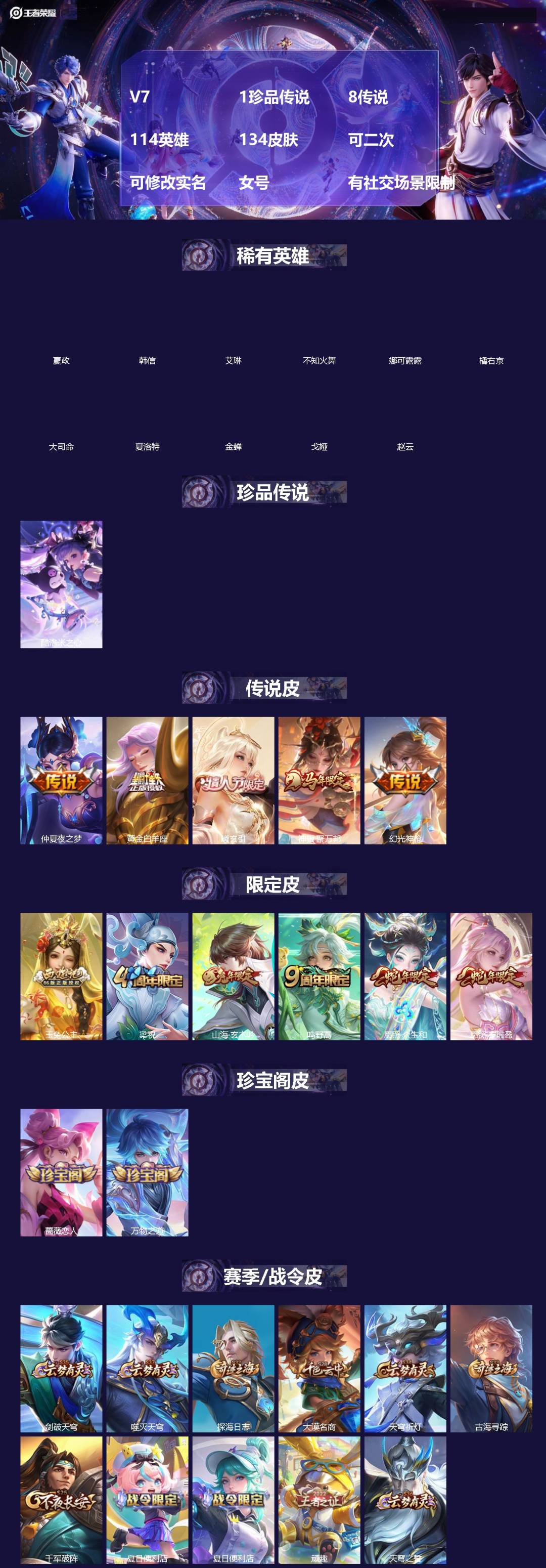 王者荣耀账号安卓VX[]V7 1珍品传说 8传说 114英雄 134皮肤 可二次 可修改实名 女号 有社交场景限制
【稀有英雄】大司命,嬴政(始皇帝),韩信(韩跳跳),夏洛特(夏师傅),艾琳,橘右京(橘子),娜可露露(鸟
