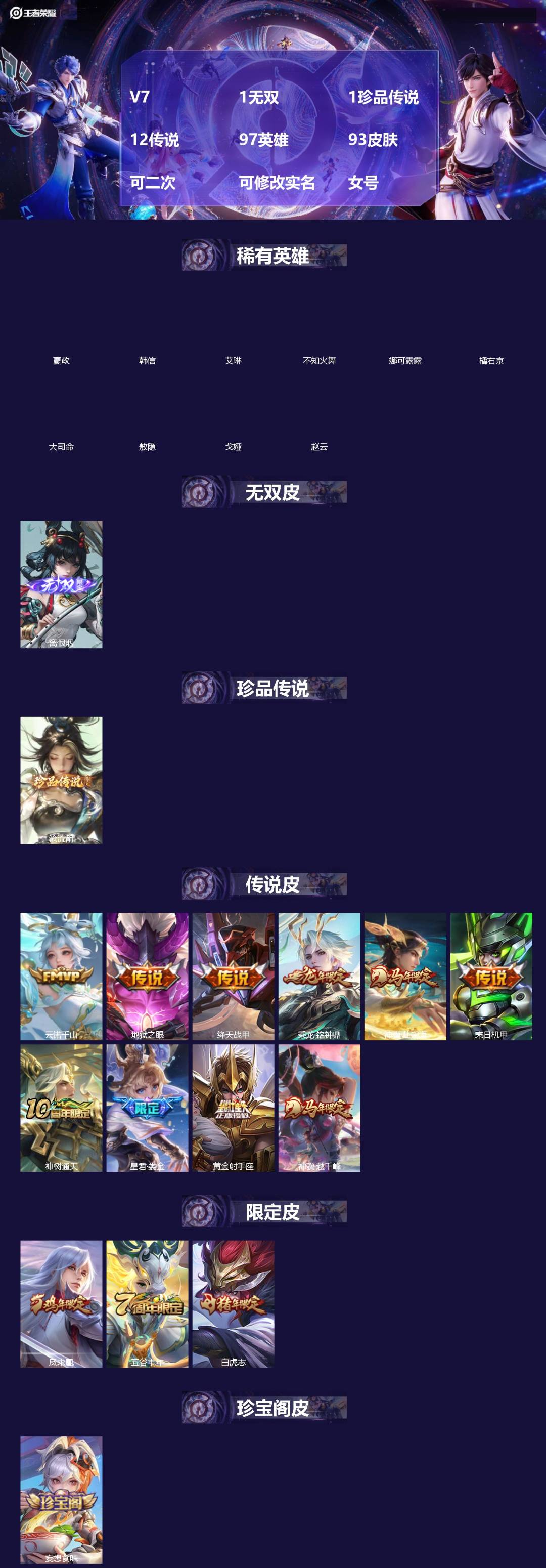王者荣耀账号安卓VX[]V7 1无双 1珍品传说 12传说 97英雄 93皮肤 可二次 可修改实名 女号 
【英雄全皮】敖隐全皮,孙权全皮,蚩奼全皮,大禹全皮
【稀有英雄】敖隐(小龙人),大司命,嬴政(始皇帝),韩信(韩