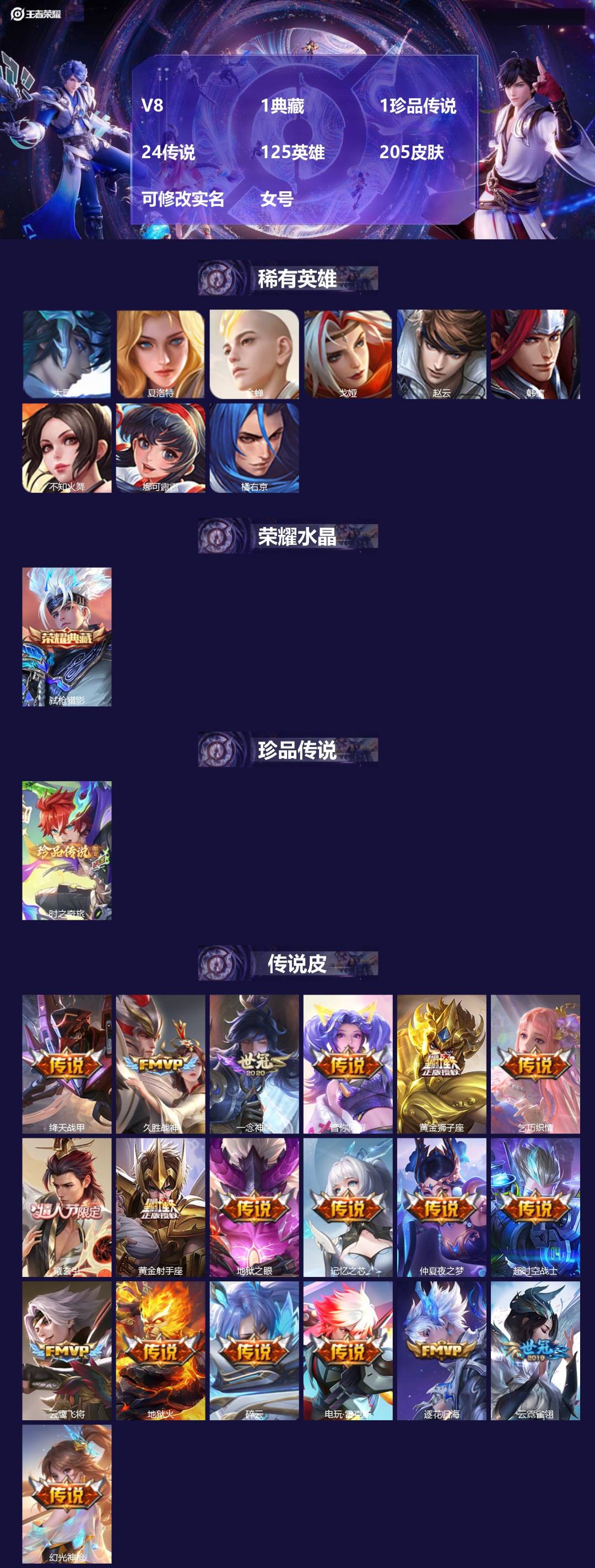 王者荣耀账号苹果QQ[18714356]V8 1典藏 1珍品传说 24传说 125英雄 205皮肤 可修改实名 女号 
