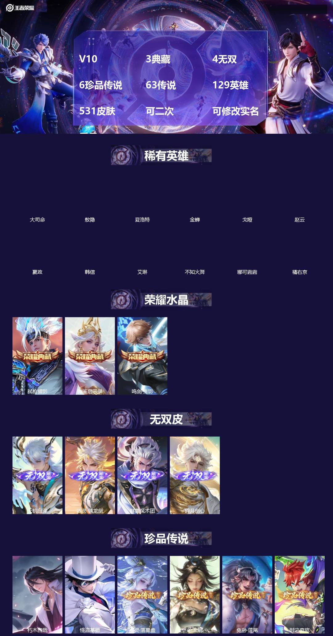 王者荣耀账号苹果VX[]V10 3典藏 4无双 6珍品传说 63传说 129英雄 531皮肤 可二次 可修改实名 男号 
【英雄全皮】李白全皮,司空震全皮,云缨全皮,蒙恬全皮,元歌全皮,沈梦溪全皮,敖隐全皮,空空儿全皮,